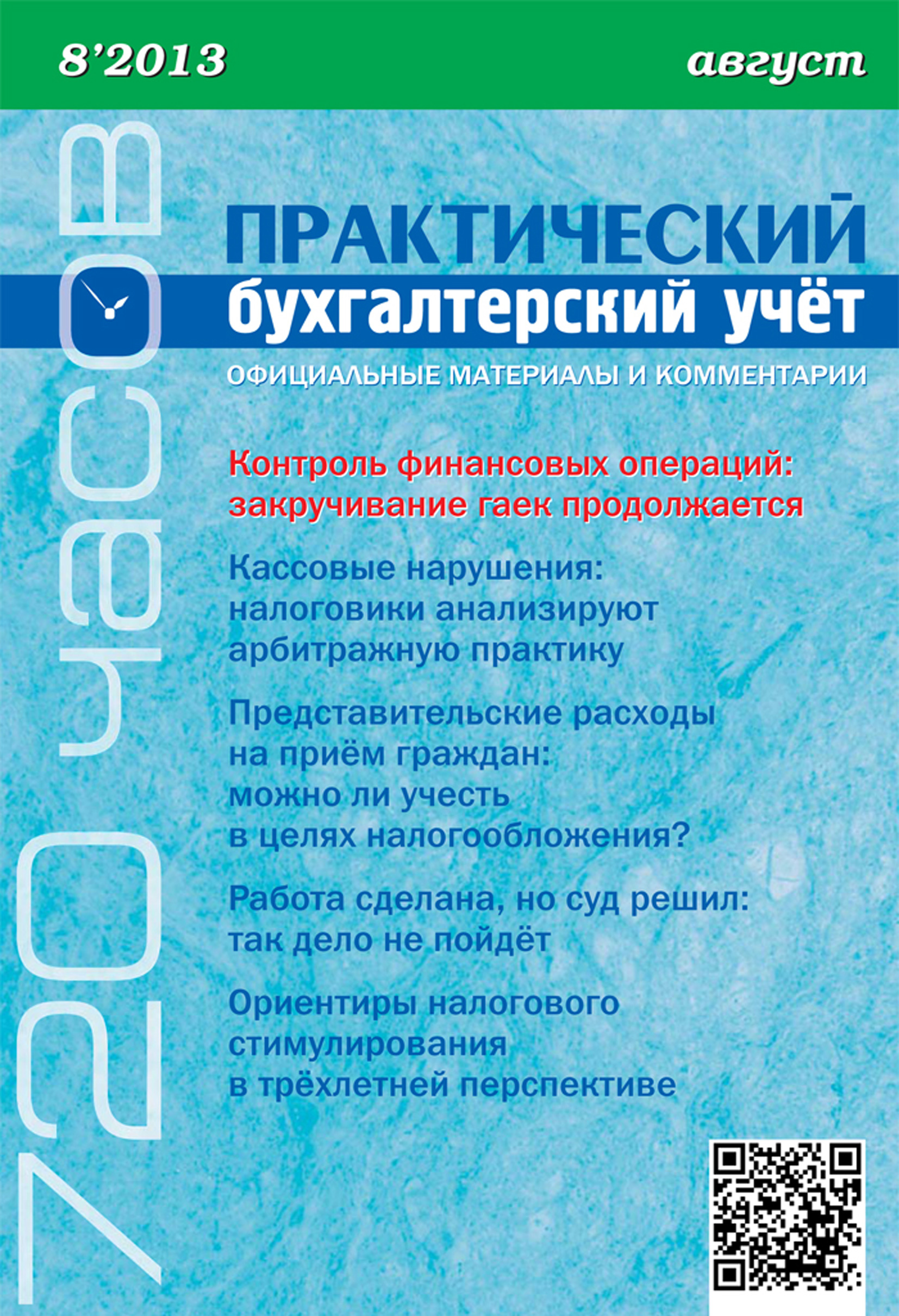 Обложка книги «Практический бухгалтерский учёт. Официальные материалы и комментарии (720 часов) №8/2013»