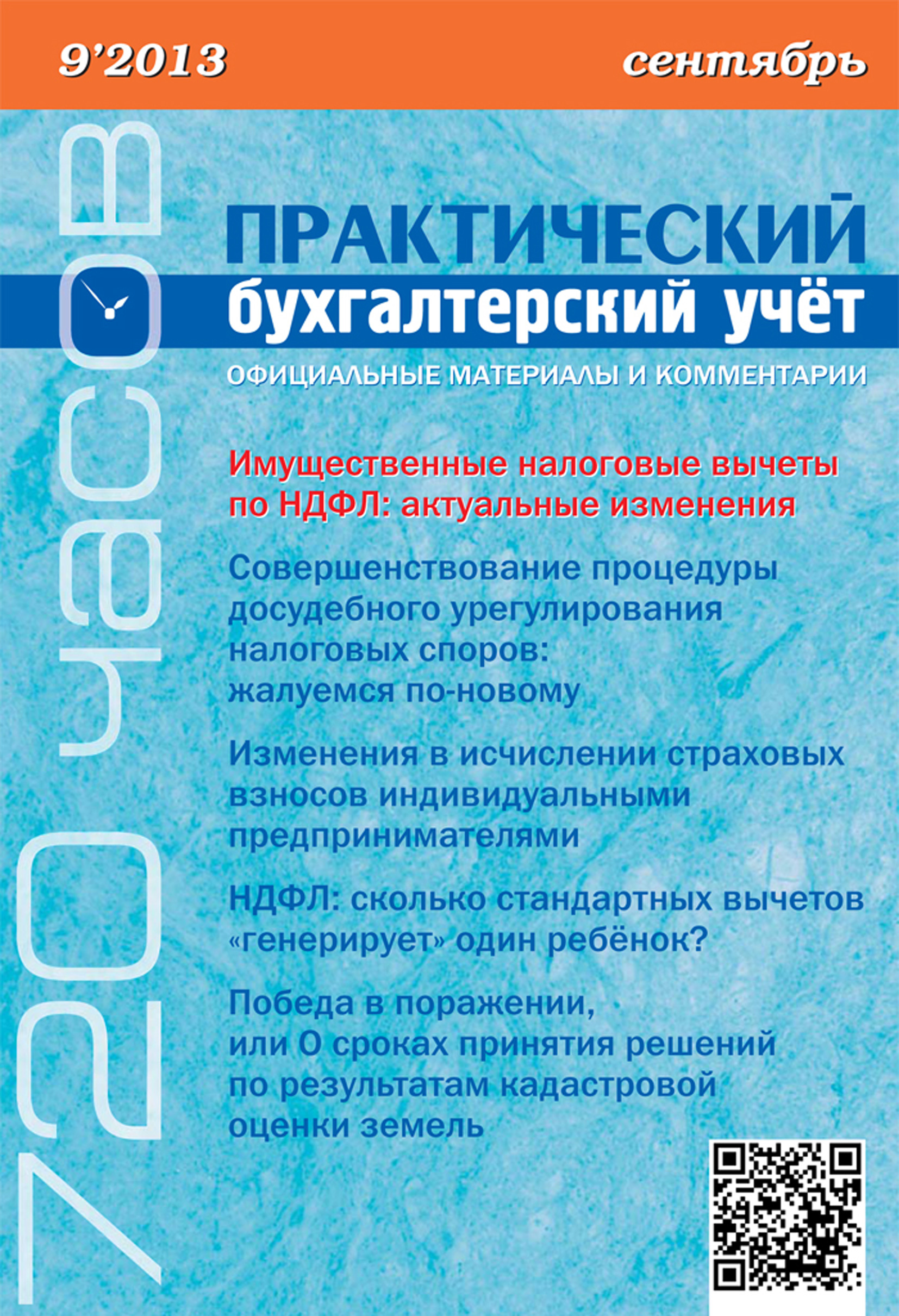 Обложка книги «Практический бухгалтерский учёт. Официальные материалы и комментарии (720 часов) №9/2013»
