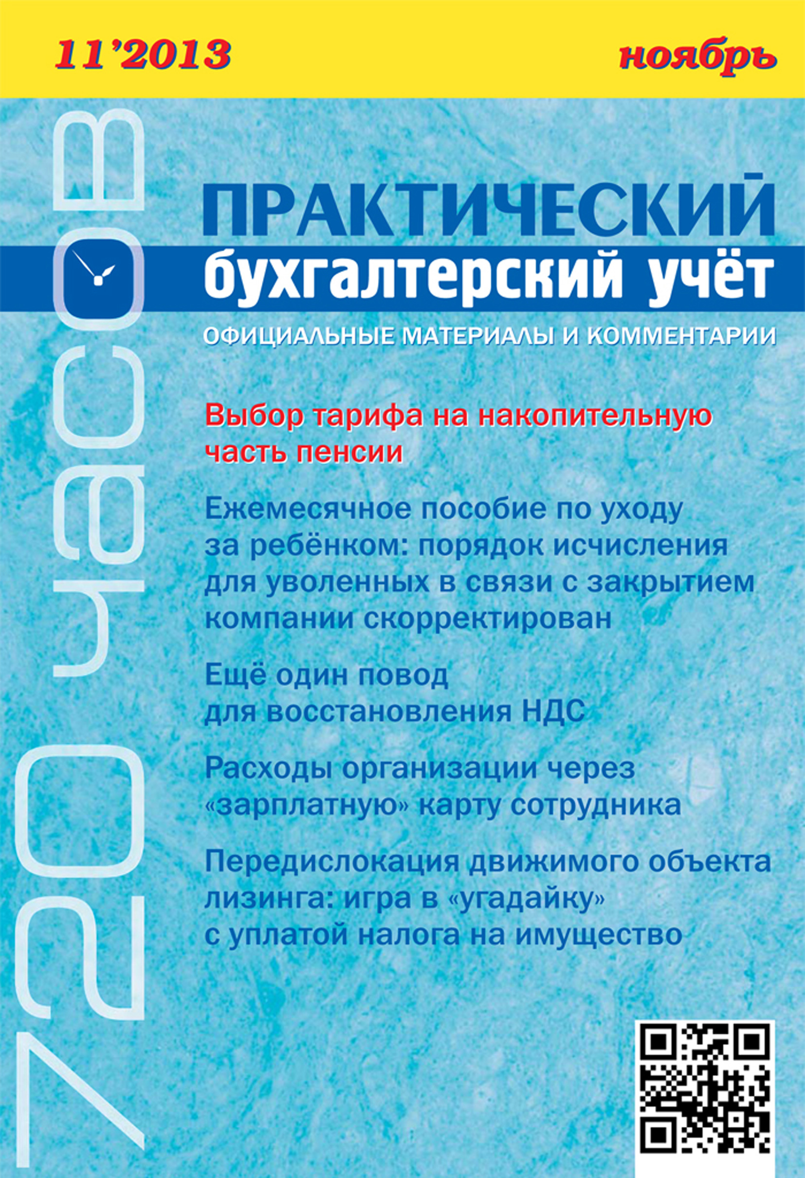 Обложка книги «Практический бухгалтерский учёт. Официальные материалы и комментарии (720 часов) №11/2013»