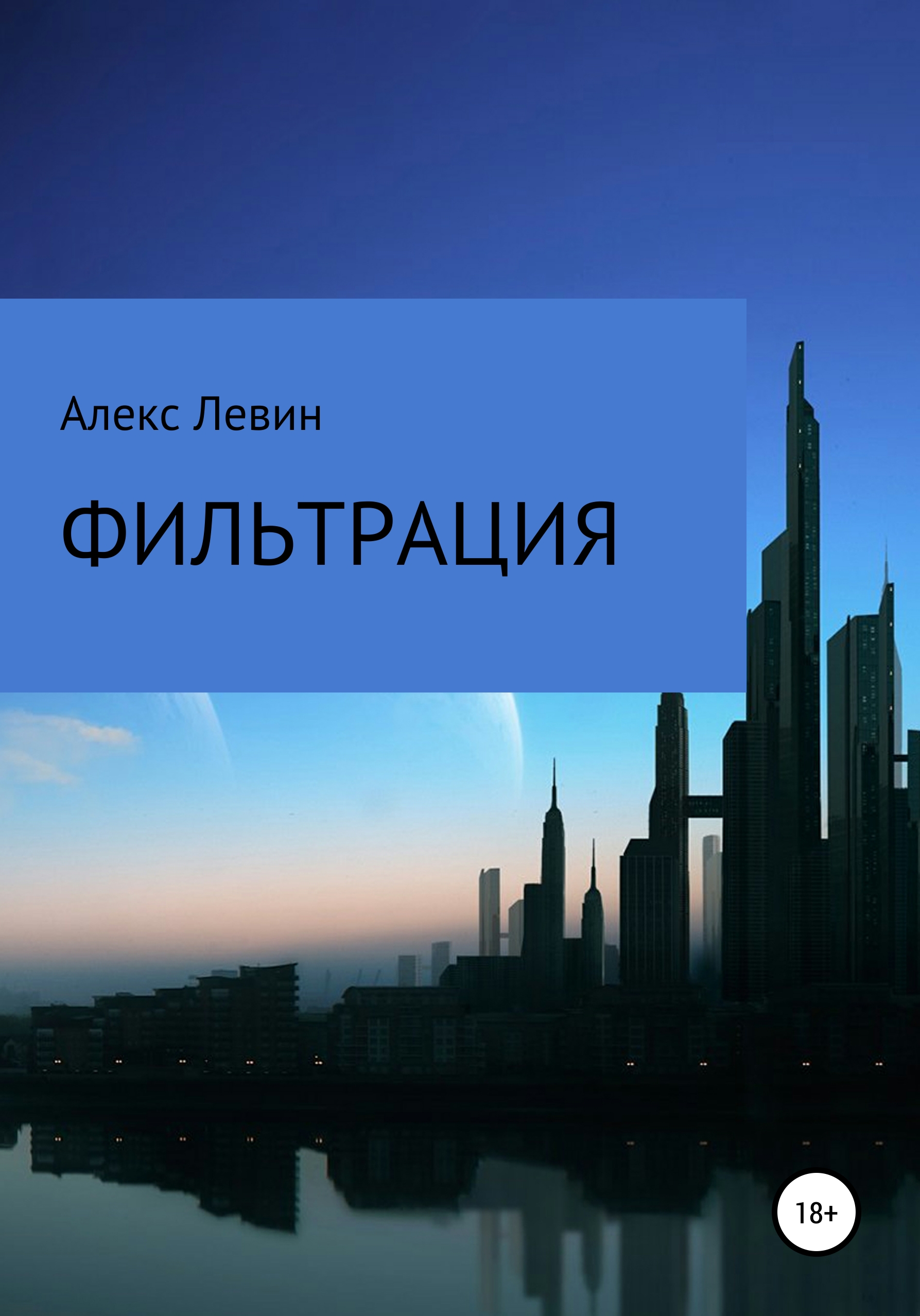 Обложка книги «Фильтрация»