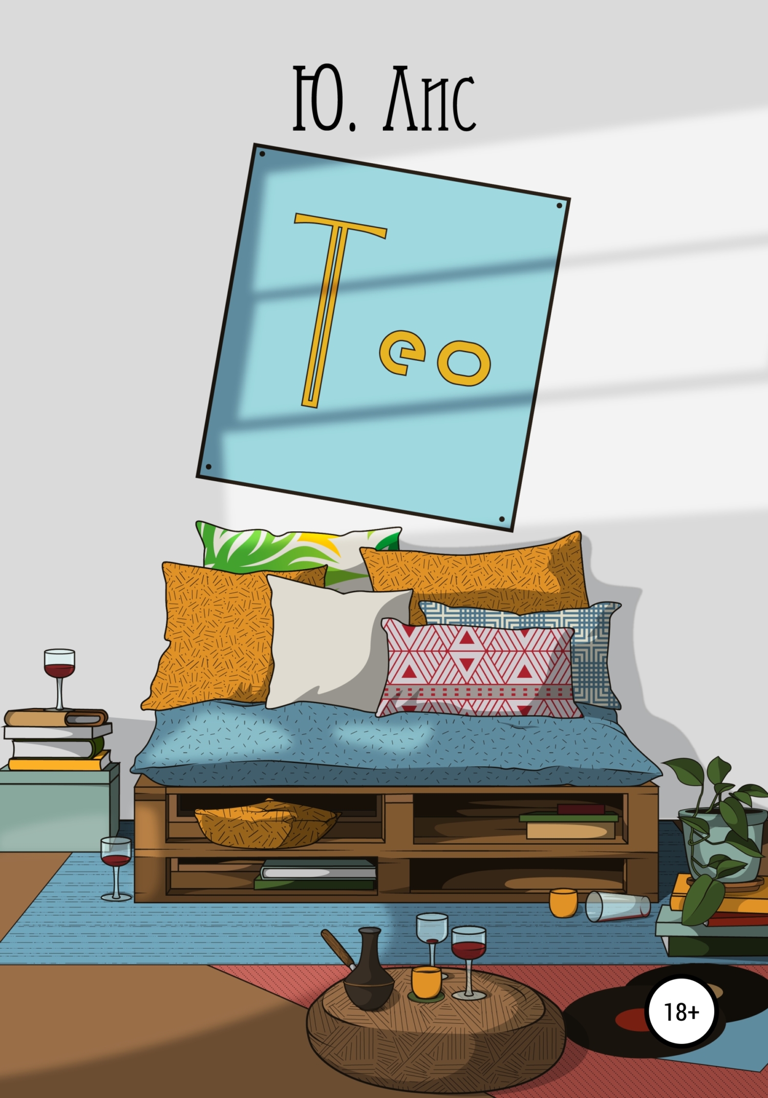Обложка книги «Тео»