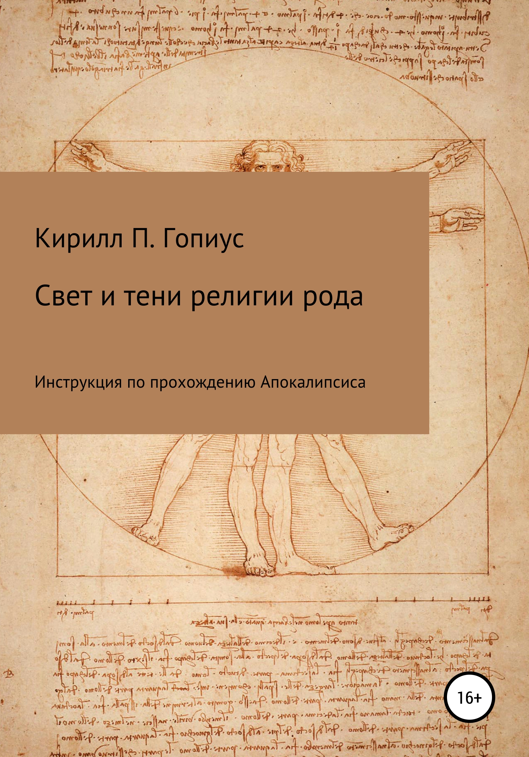 Обложка книги «Свет и тени религии рода»