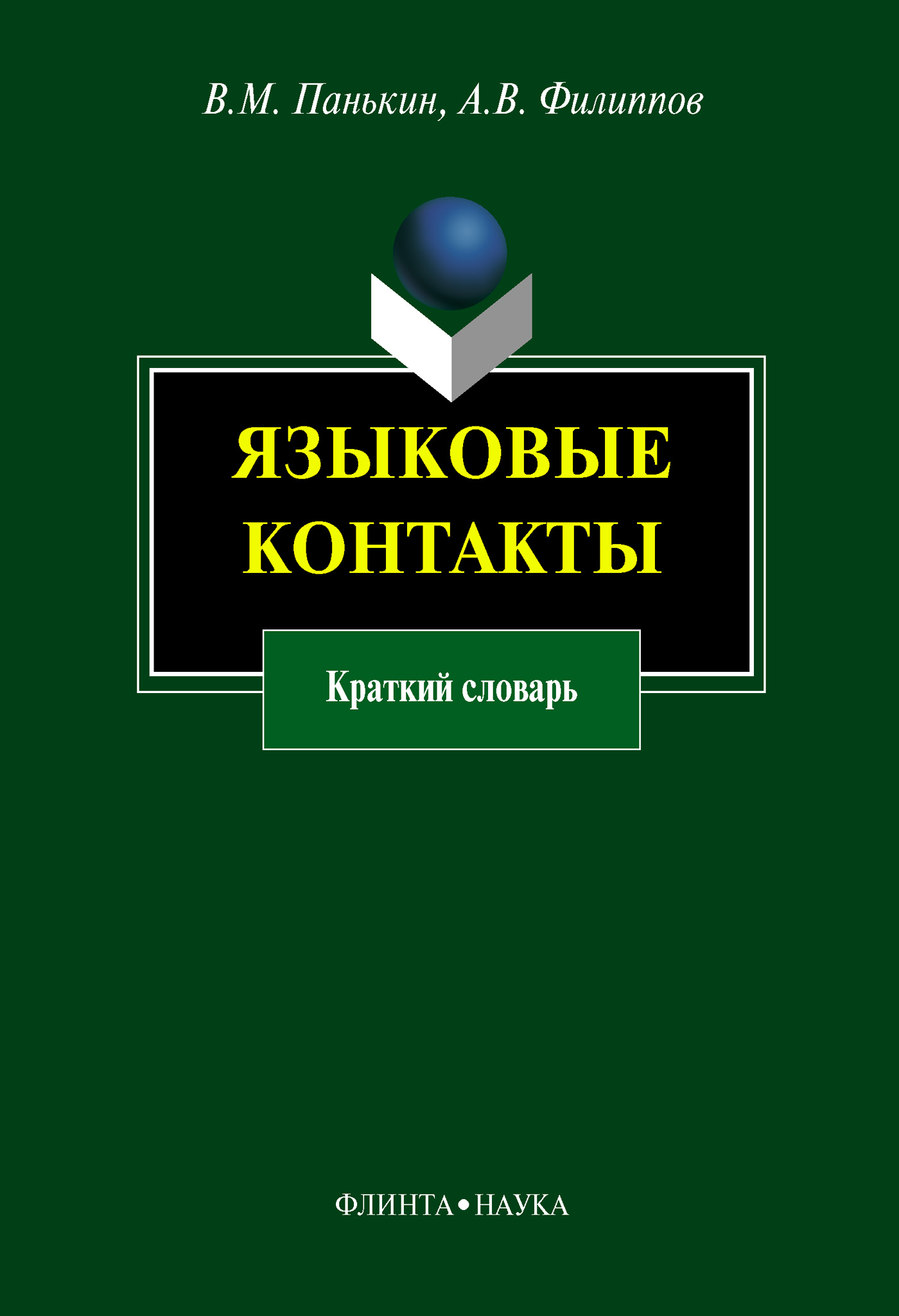 Обложка книги «Языковые контакты. Краткий словарь»