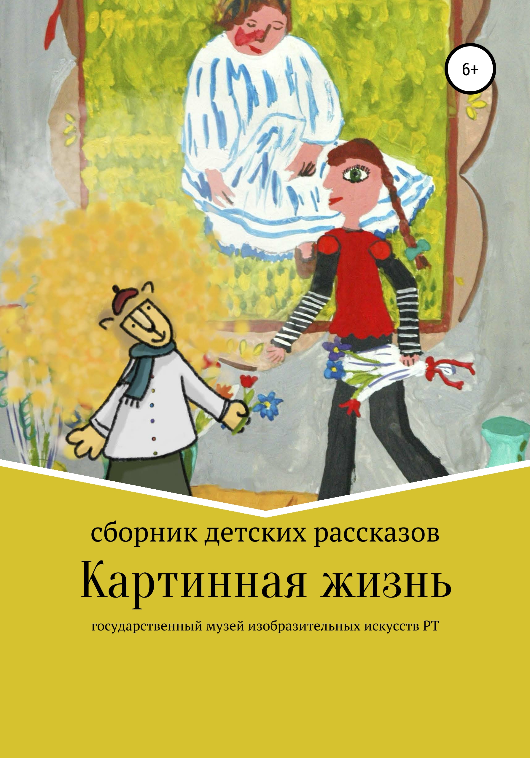 Обложка книги «Картинная жизнь»