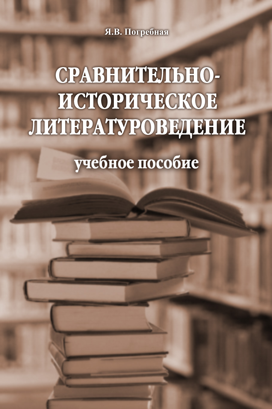 Обложка книги «Сравнительно-историческое литературоведение. Учебное пособие»