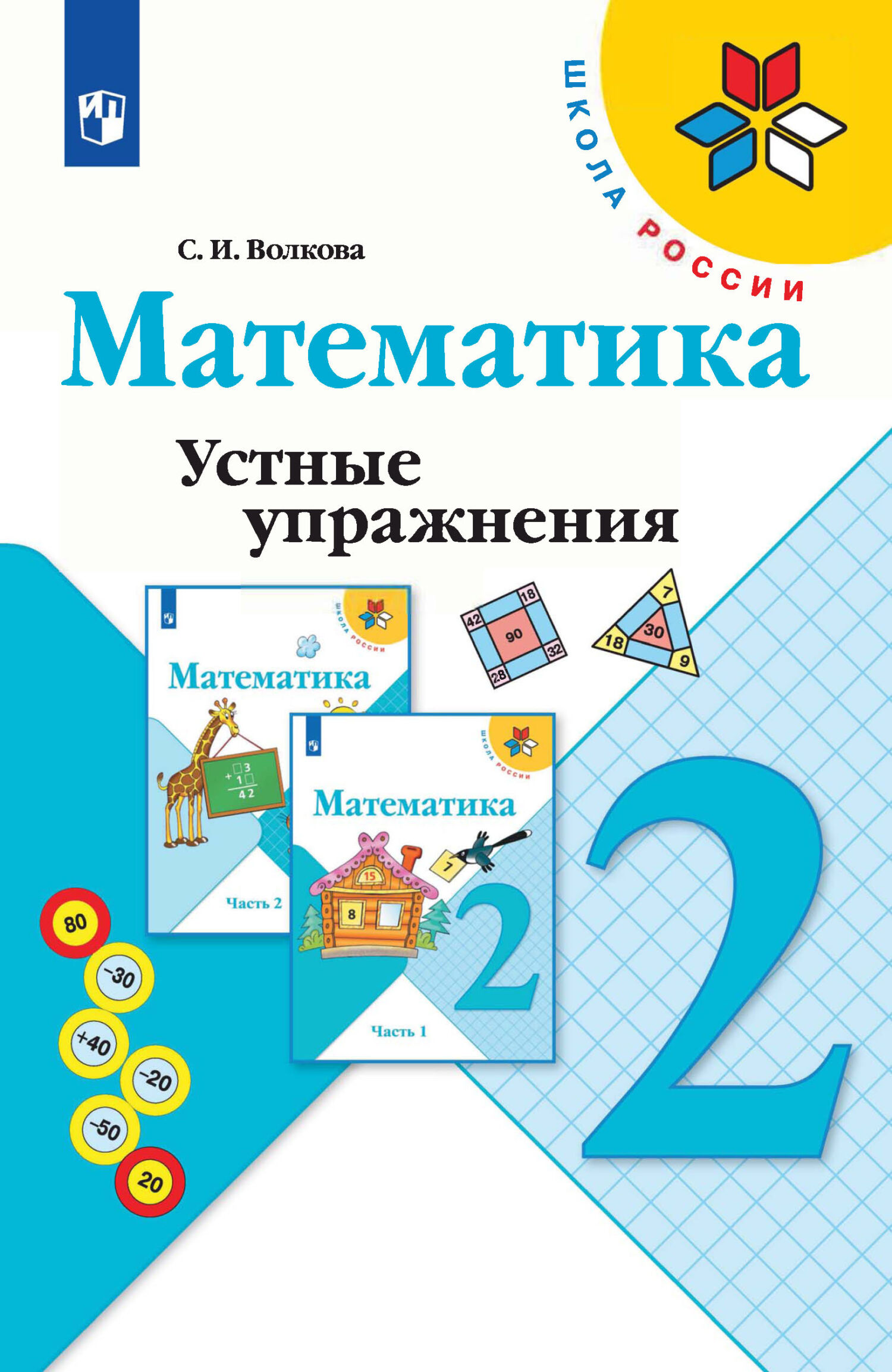 Обложка книги «Математика. Устные упражнения. 2 класс»