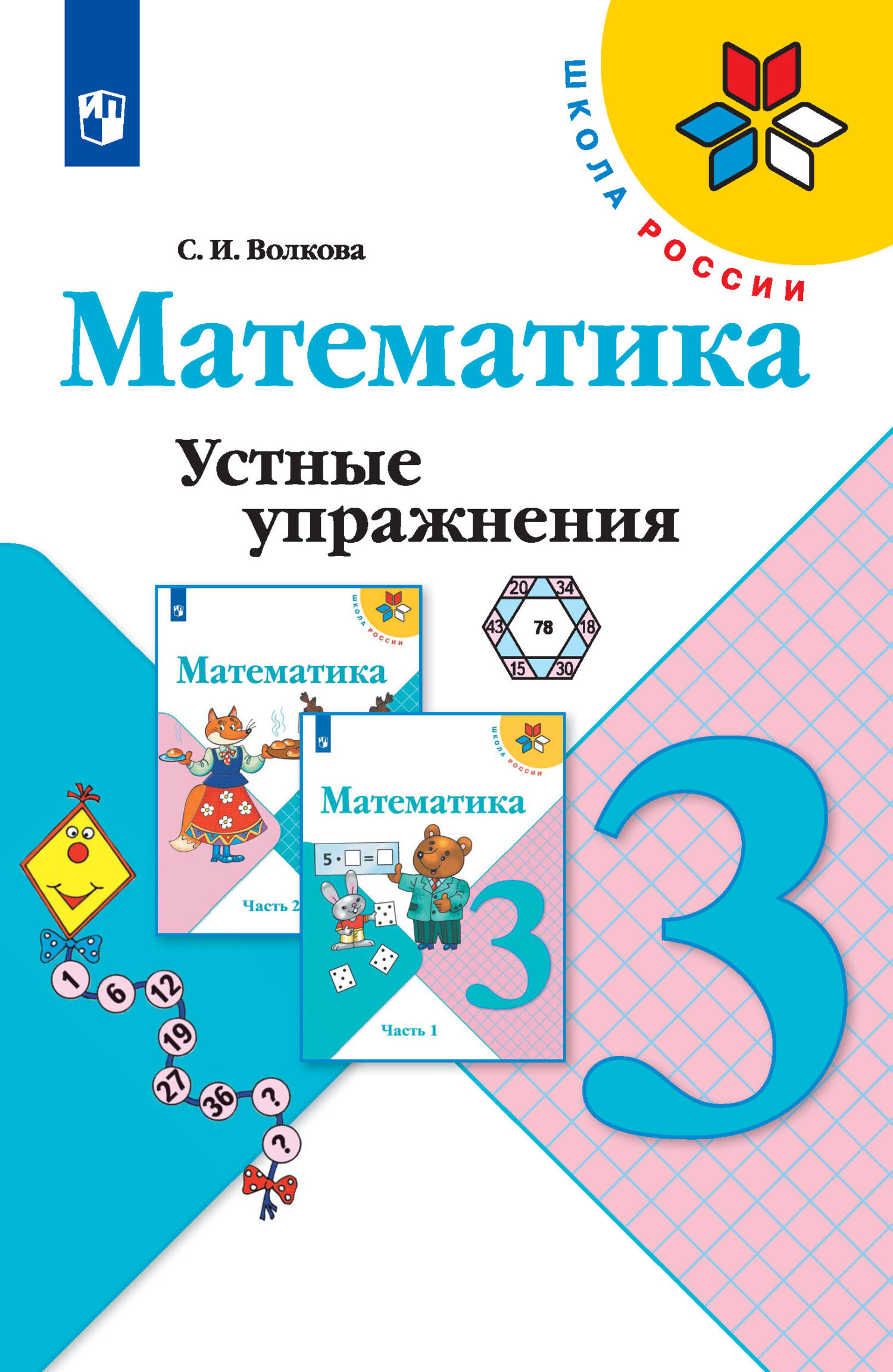 Обложка книги «Математика. Устные упражнения. 3 класс»