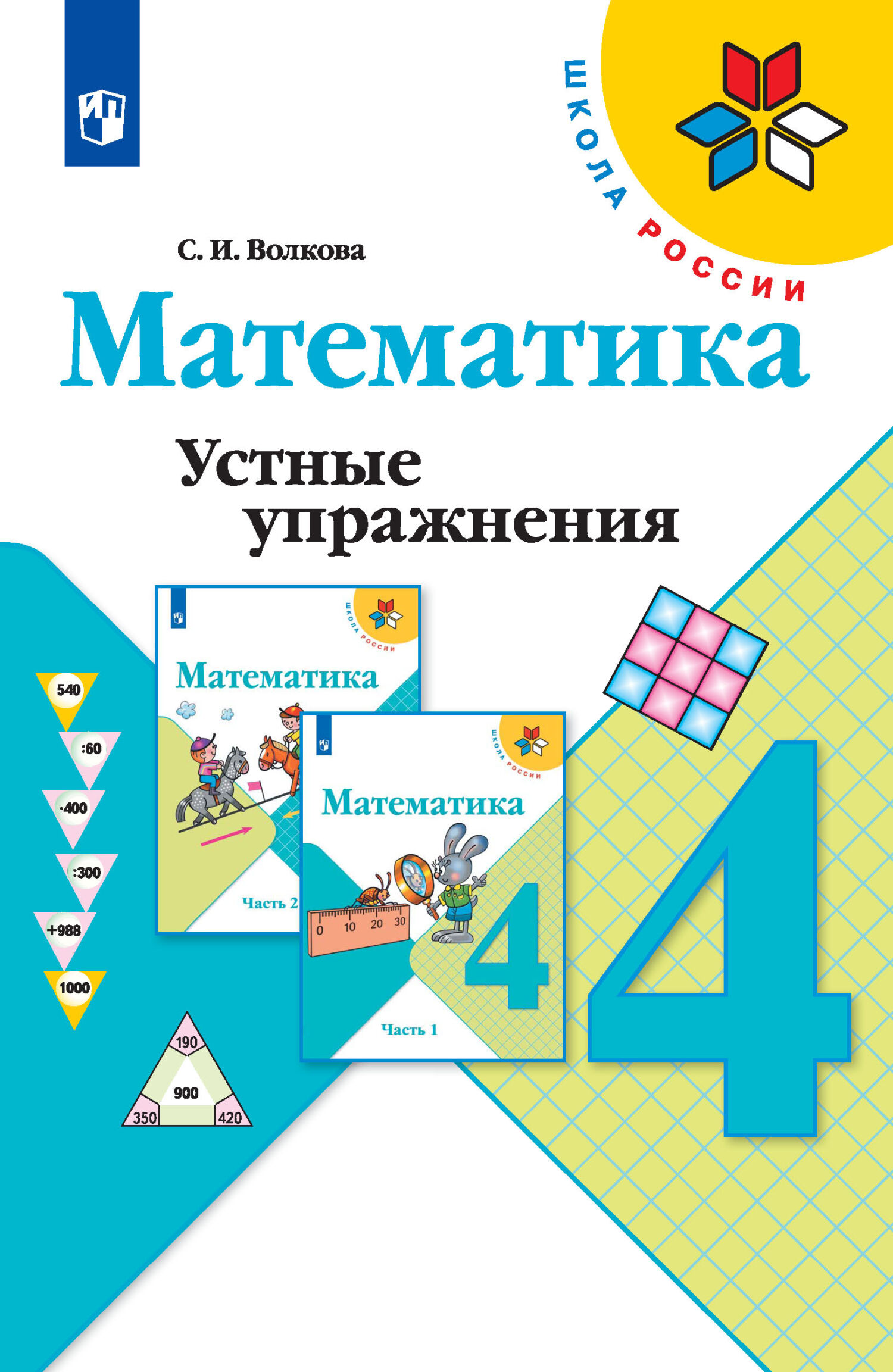 Обложка книги «Математика. Устные упражнения. 4 класс»