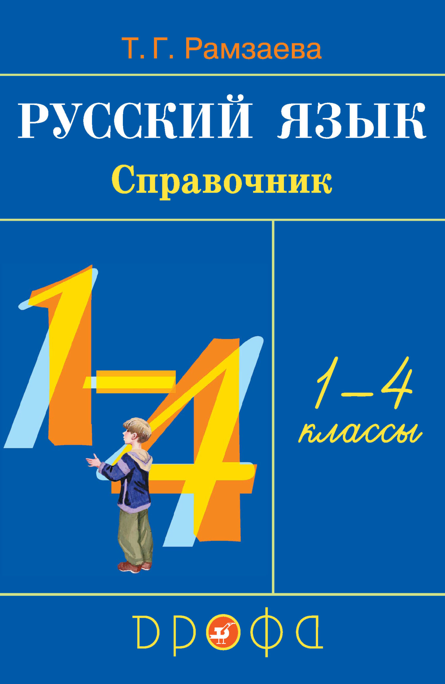 Обложка книги «Русский язык. Справочник. 1—4 классы»