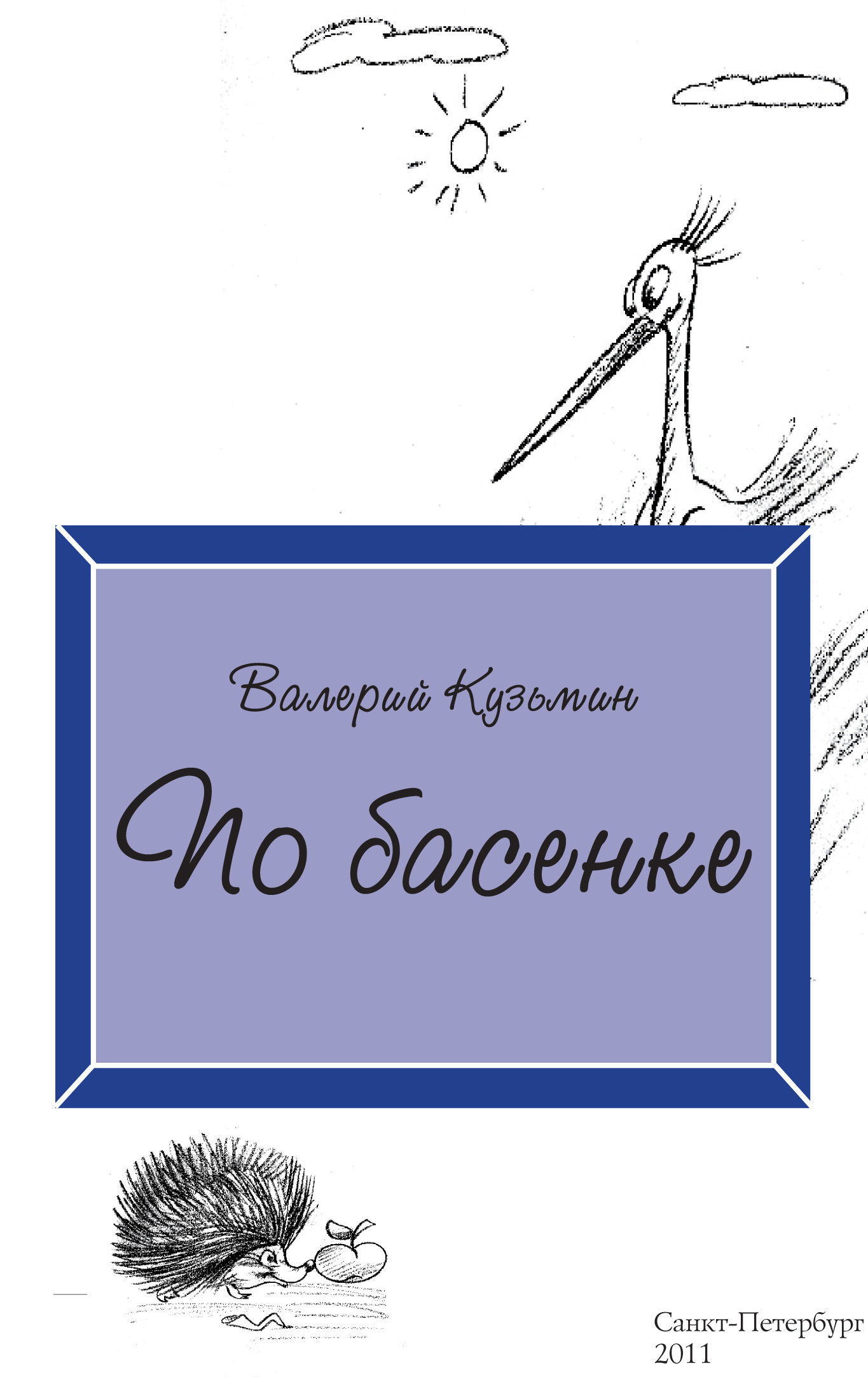 Обложка книги «По басенке»