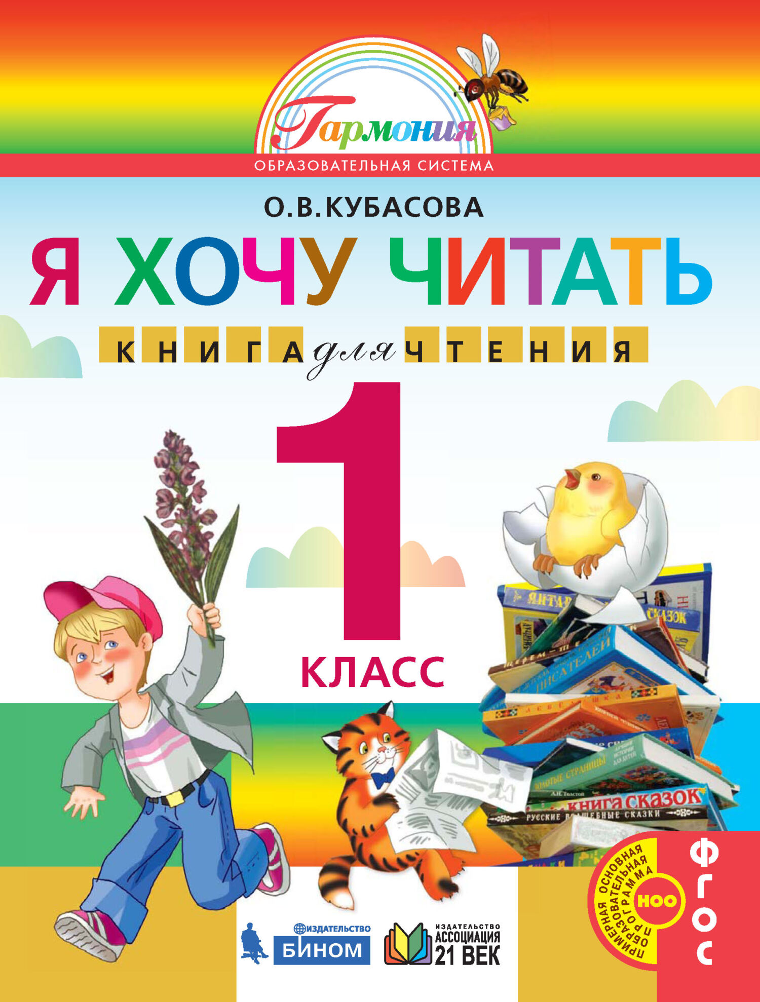Обложка книги «Я хочу читать. Книга для чтения. 1 класс»
