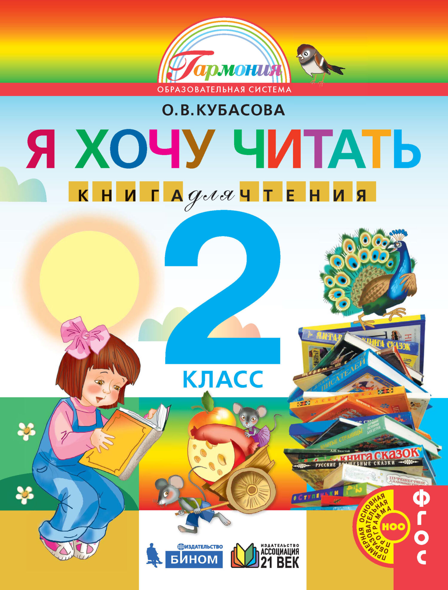 Обложка книги «Я хочу читать. Книга для чтения. 2 класс»