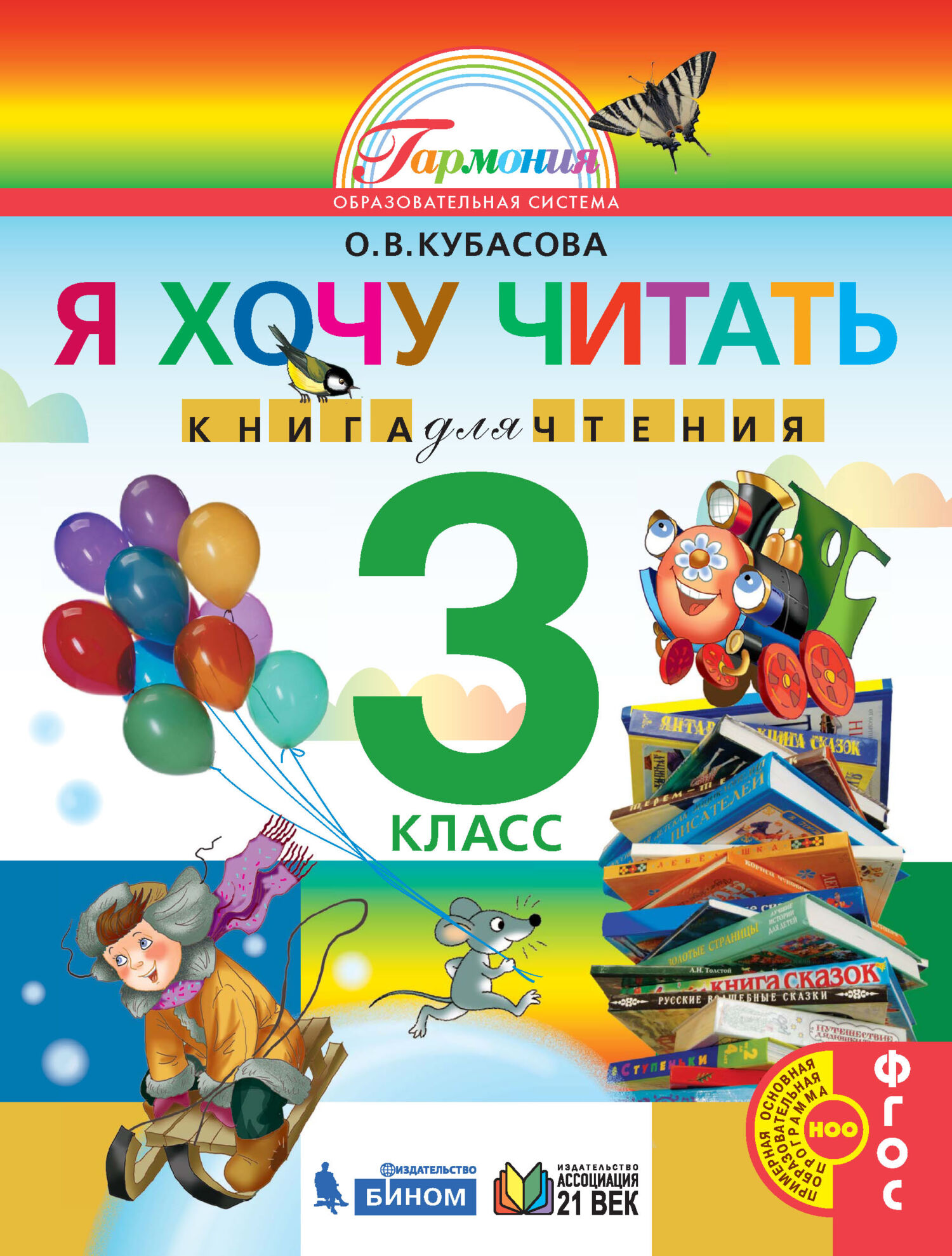 Обложка книги «Я хочу читать. Книга для чтения. 3 класс»