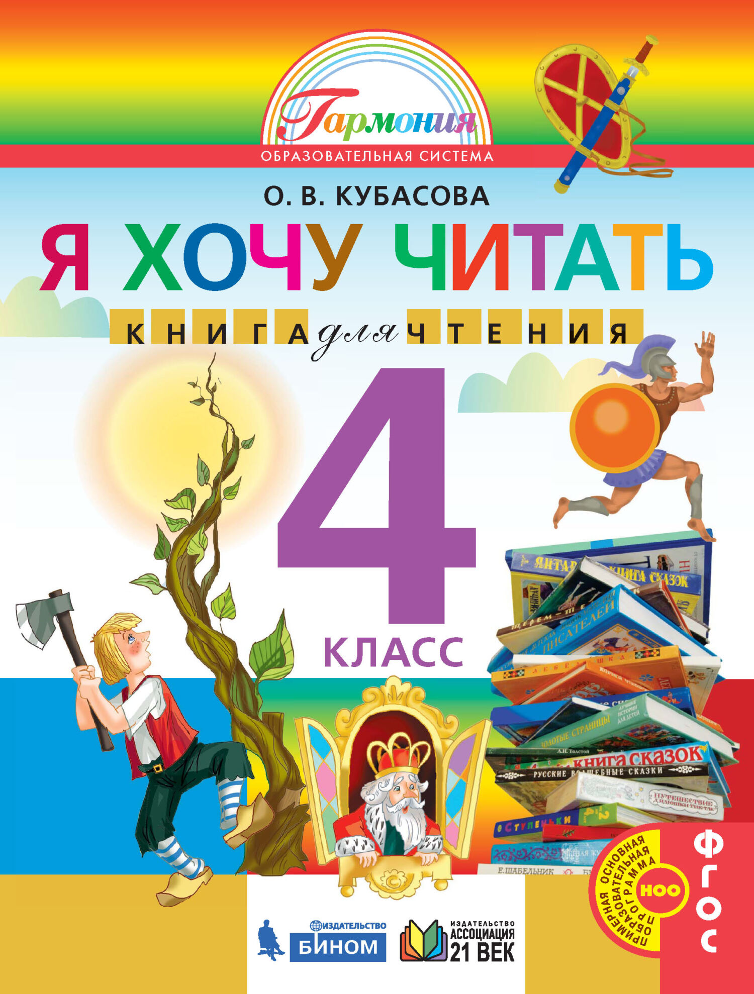 Обложка книги «Я хочу читать. Книга для чтения. 4 класс»