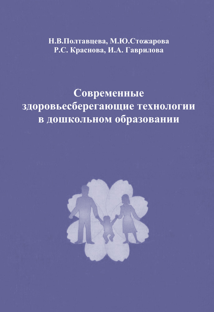 Обложка книги «Современные здоровьесберегающие технологии в дошкольном образовании»