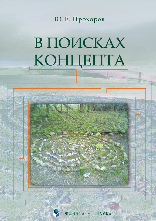 Обложка книги «В поисках концепта»