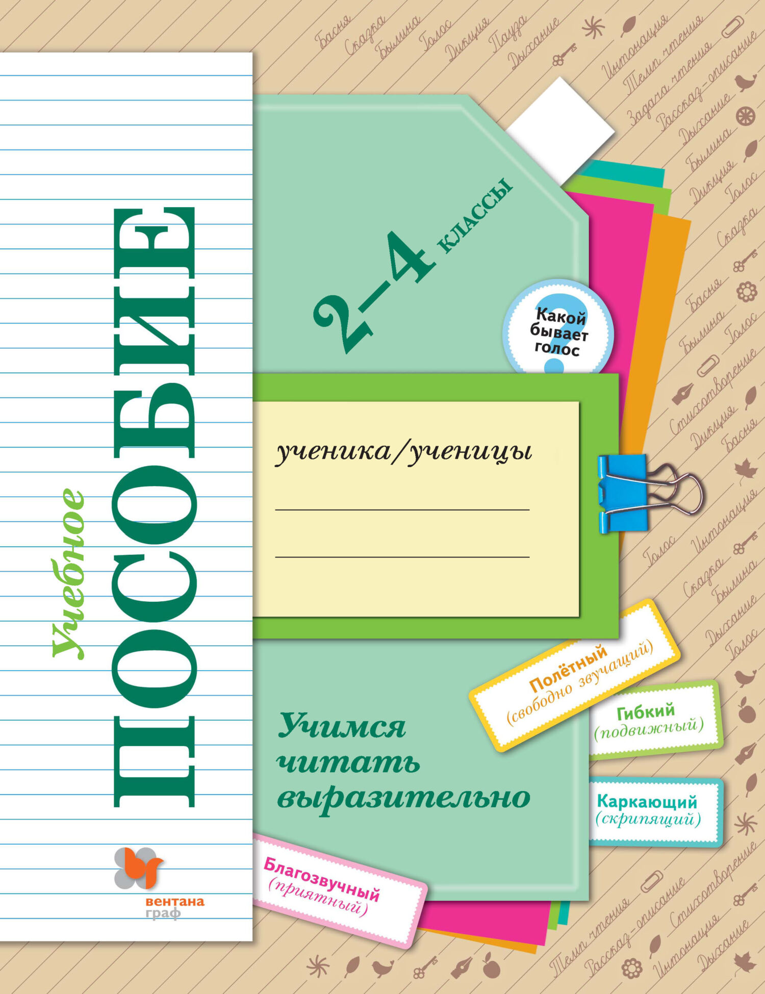 Обложка книги «Учимся читать выразительно. 2-4 классы»