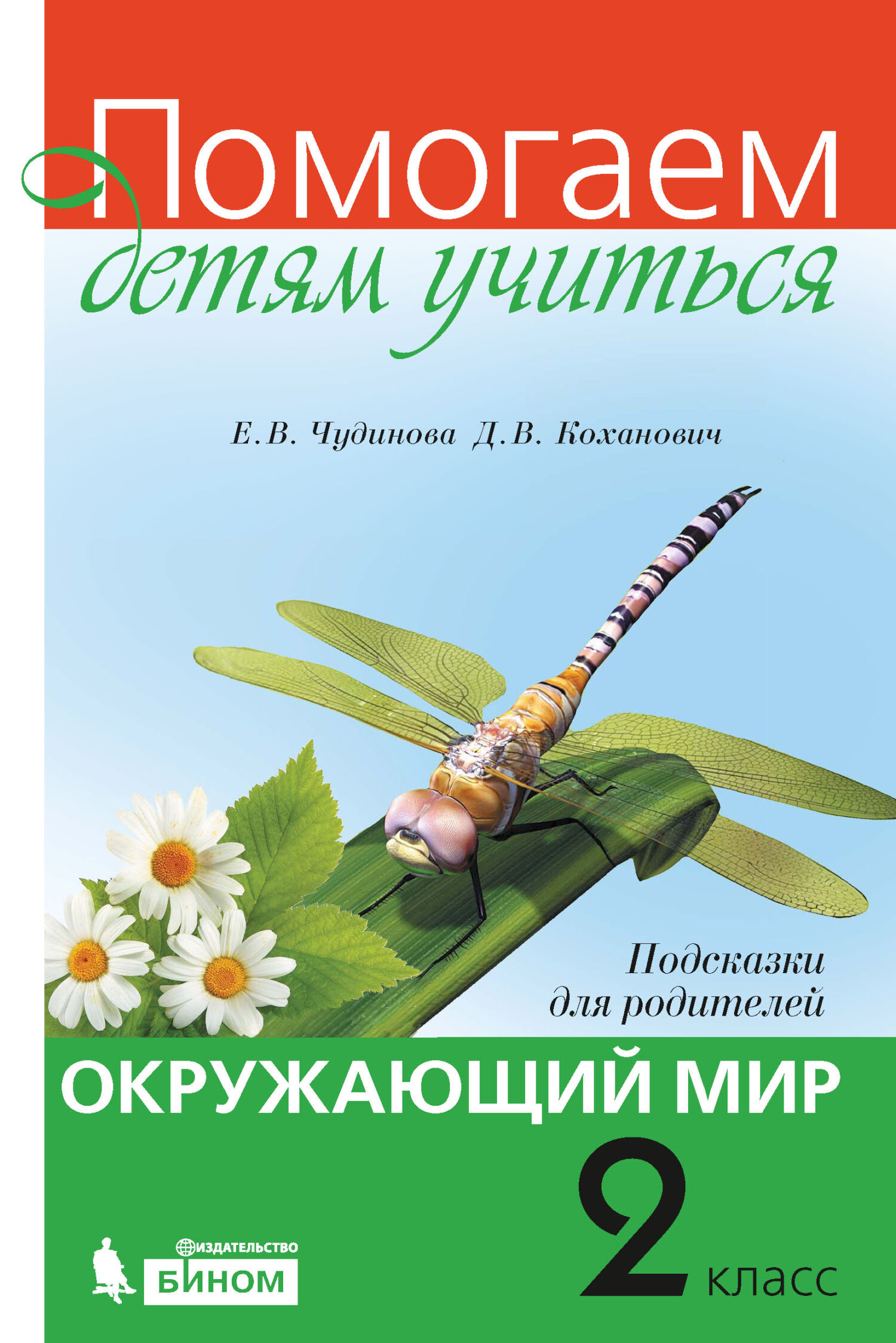 Обложка книги «Окружающий мир. Подсказки для родителей. 2 класс»