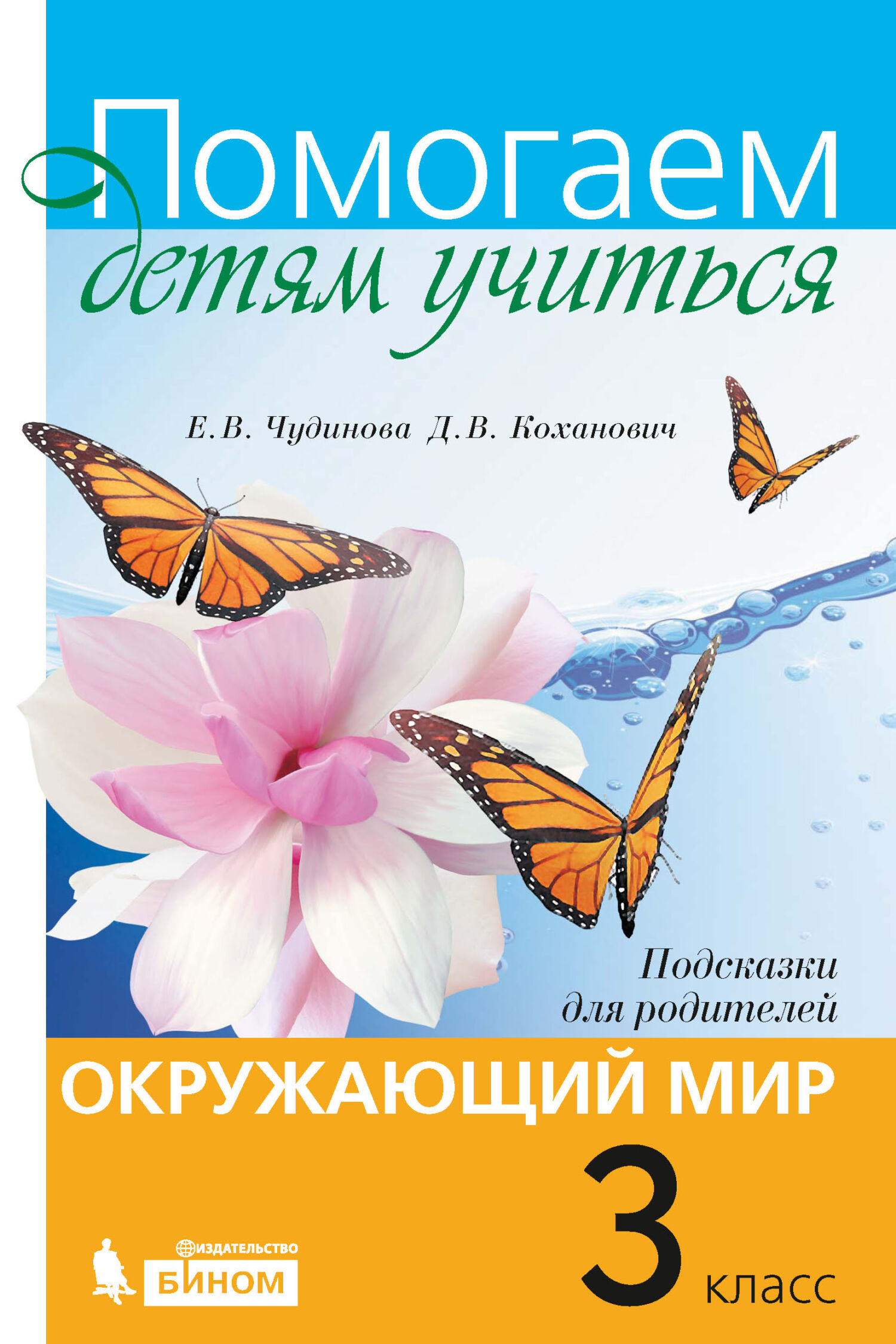Обложка книги «Окружающий мир. Подсказки для родителей. 3 класс»