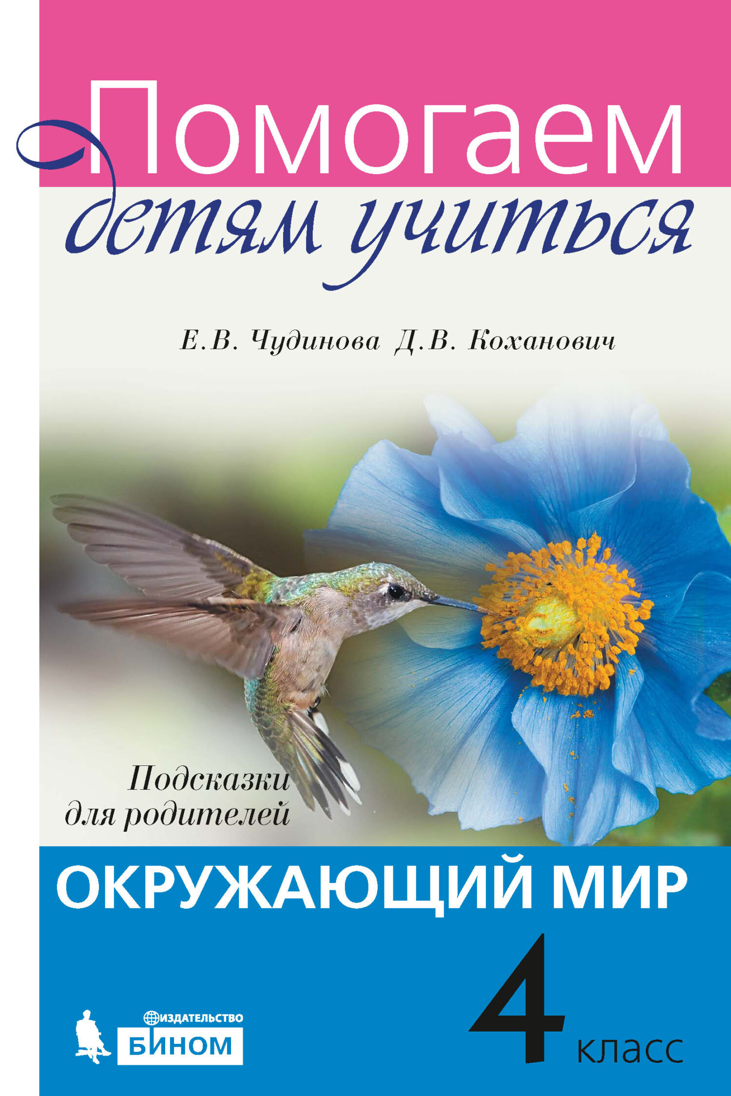 Обложка книги «Окружающий мир. Подсказки для родителей. 4 класс»