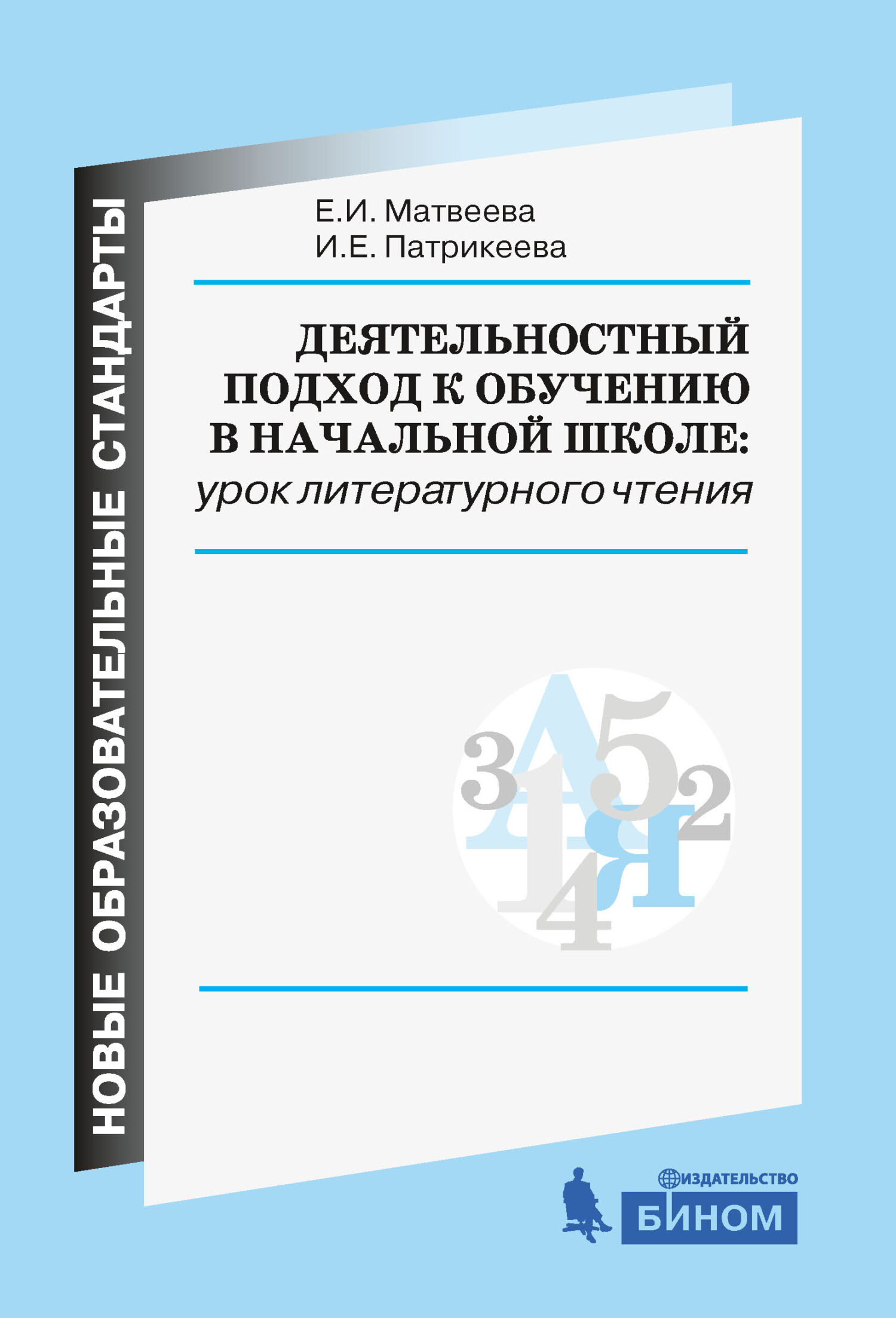 Обложка книги «Деятельностный подход к обучению в начальной школе: урок литературного чтения»