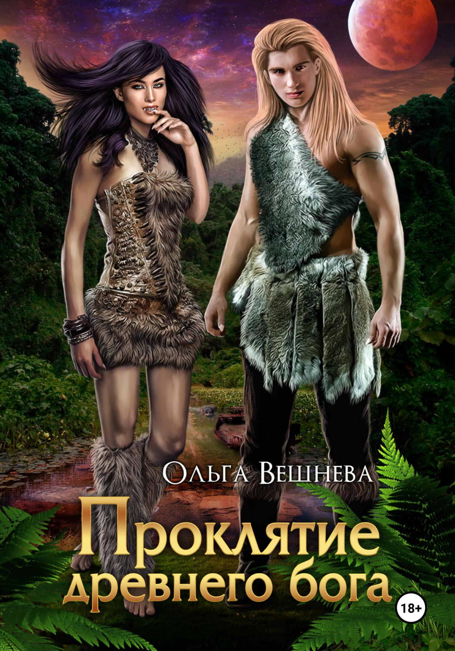 Обложка книги «Проклятие древнего бога»