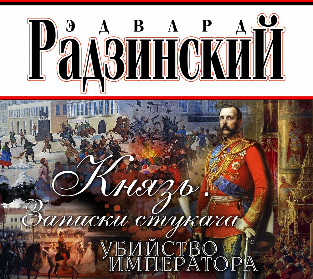 Обложка книги «Князь. Записки стукача. Убийство императора»