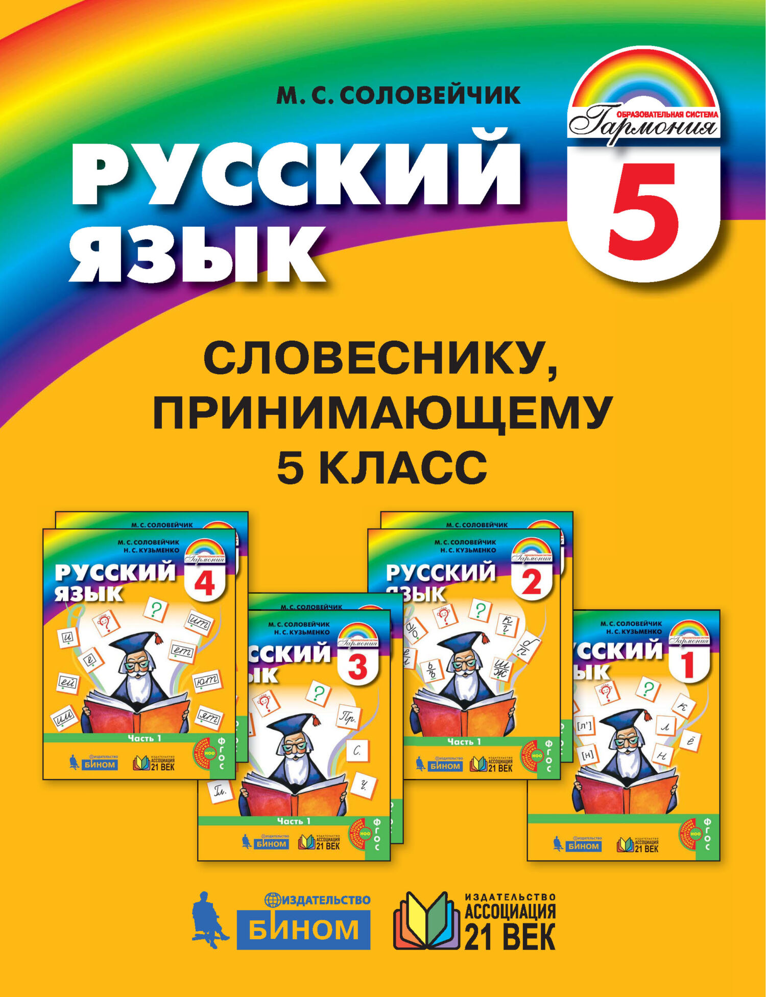 Обложка книги «Словеснику, принимающему 5 класс»