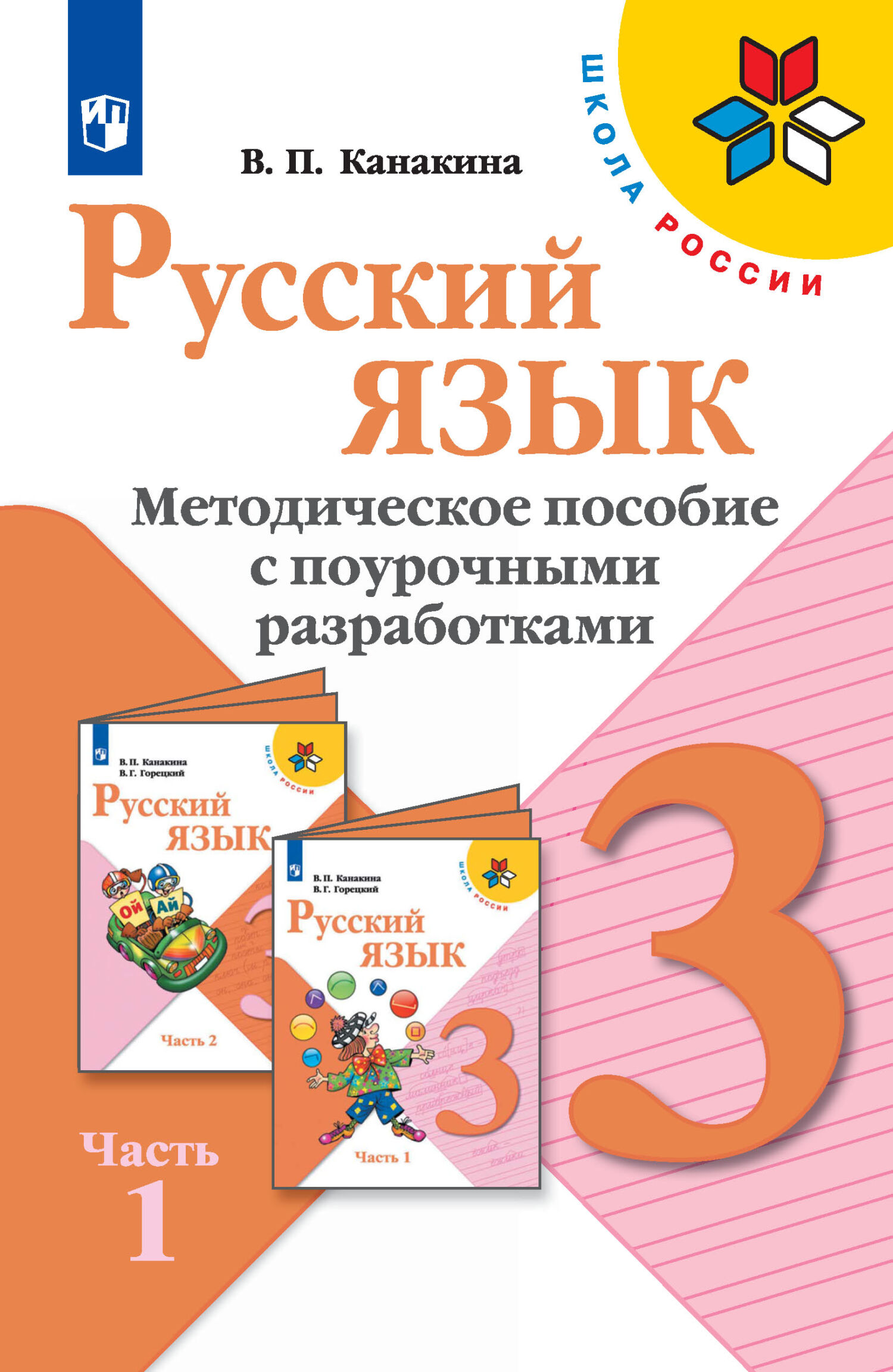 Обложка книги «Русский язык. Методическое пособие с поурочными разработками. 3 класс. Часть 1»
