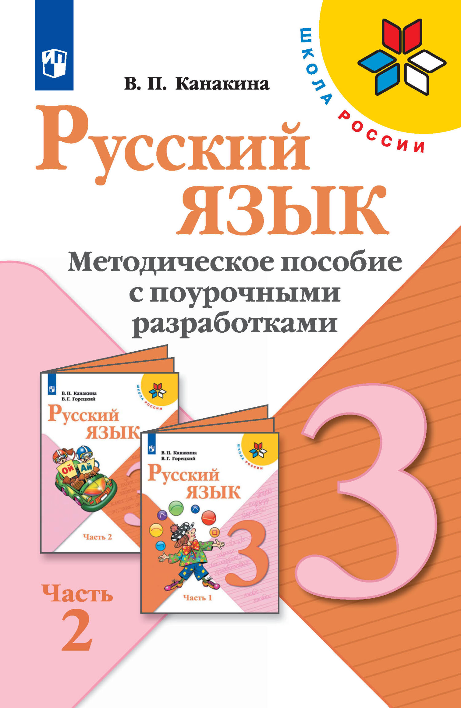 Обложка книги «Русский язык. Методическое пособие с поурочными разработками. 3 класс. Часть 2»