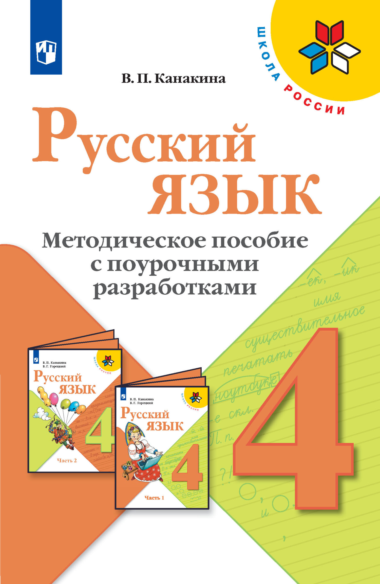 Обложка книги «Русский язык. Методическое пособие с поурочными разработками. 4 класс»
