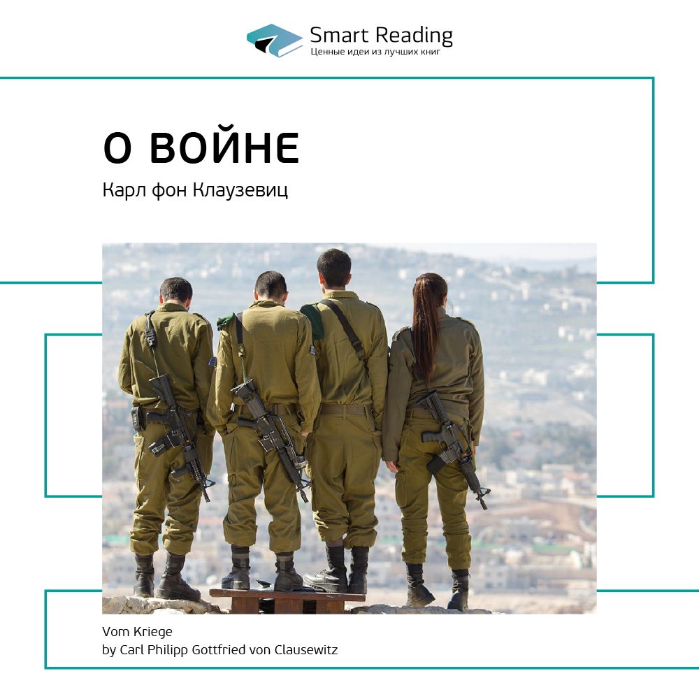Обложка книги «Ключевые идеи книги: О войне. Карл фон Клаузевиц»