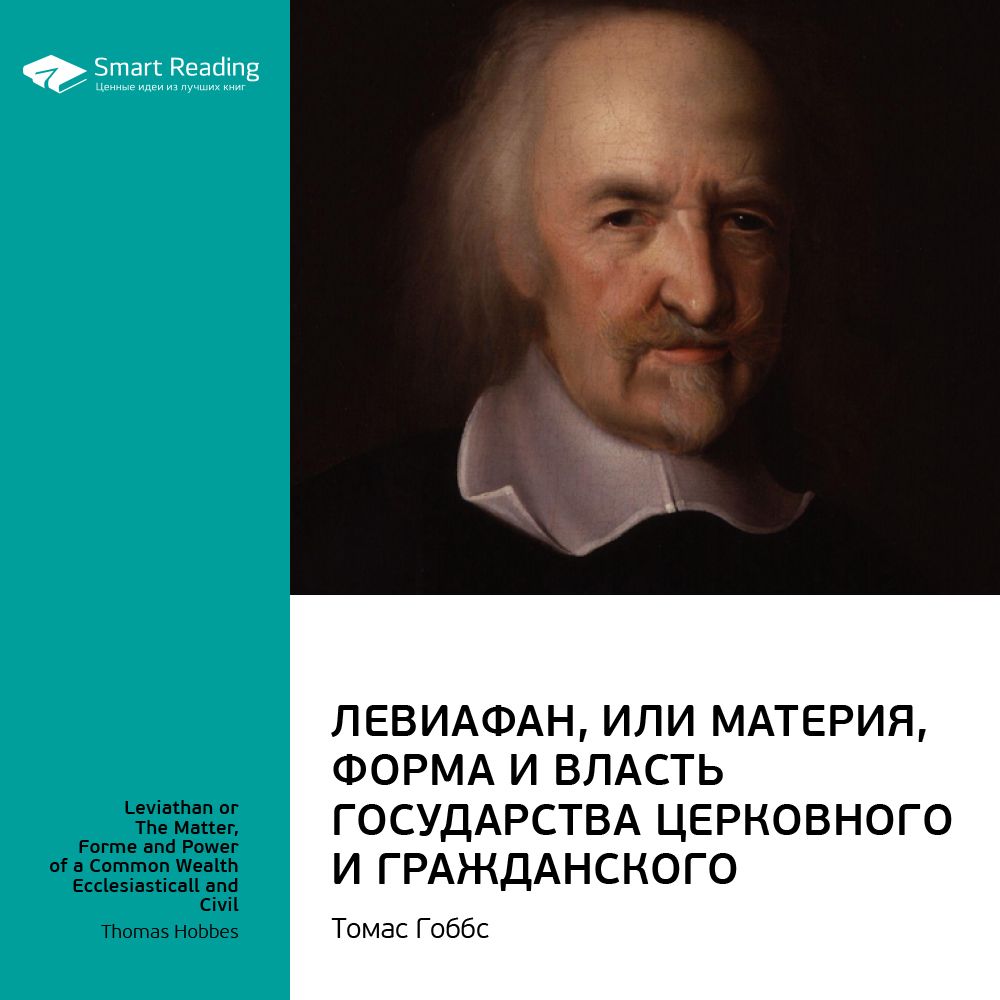 Обложка книги «Ключевые идеи книги: Левиафан, или Материя, форма и власть государства церковного и гражданского. Томас Гоббс»
