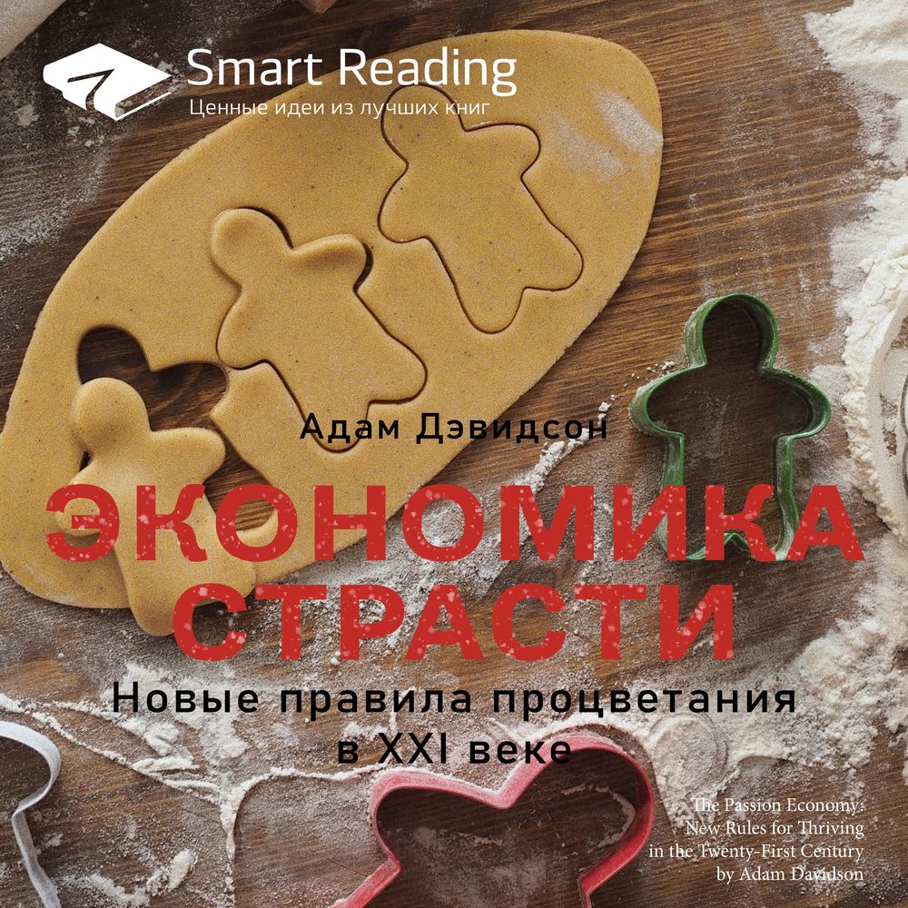 Обложка книги «Ключевые идеи книги: Экономика страсти. Новые правила процветания в XXI веке. Адам Дэвидсон»