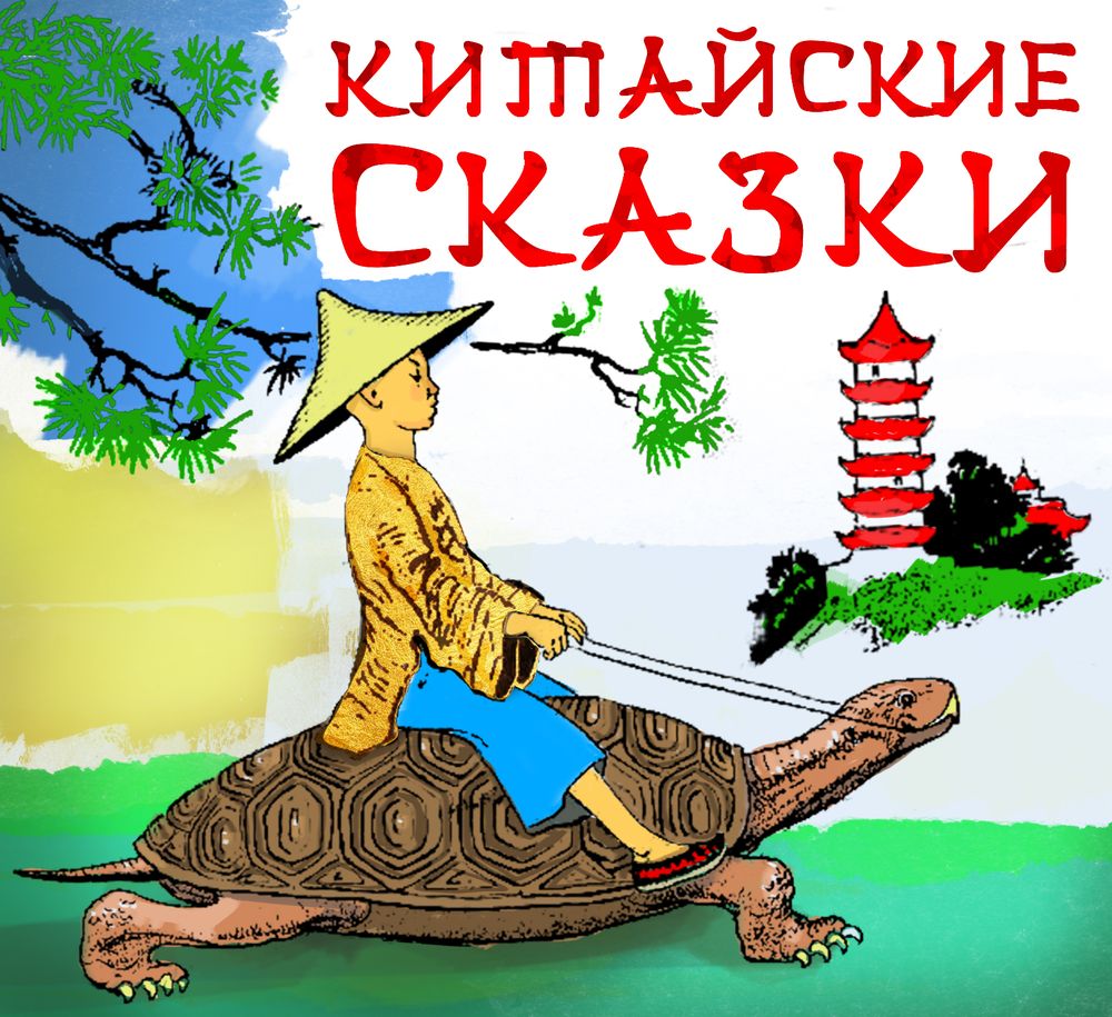 Обложка книги «Китайские сказки»