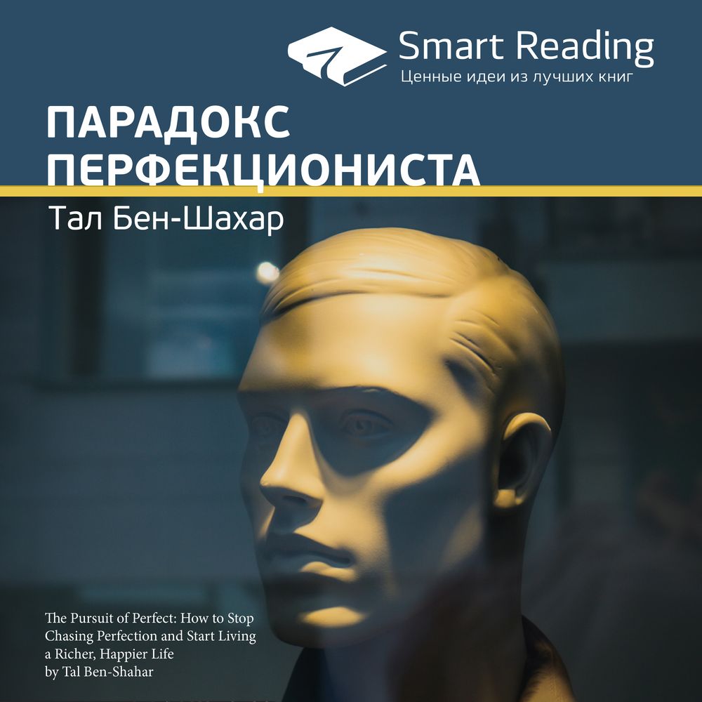 Обложка книги «Ключевые идеи книги: Парадокс перфекциониста. Тал Бен-Шахар»