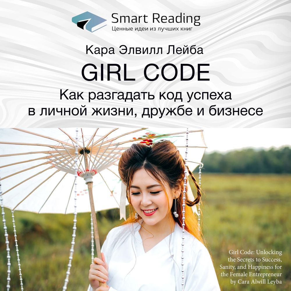 Обложка книги «Ключевые идеи книги: Girl Code. Как разгадать код успеха в личной жизни, дружбе и бизнесе. Кара Элвилл Лейба»