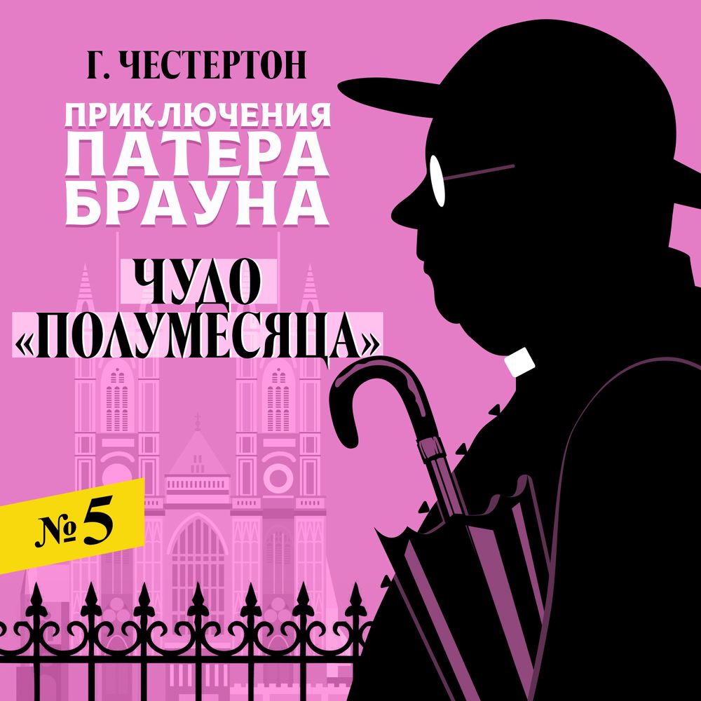 Обложка книги «Чудо «Полумесяца»»