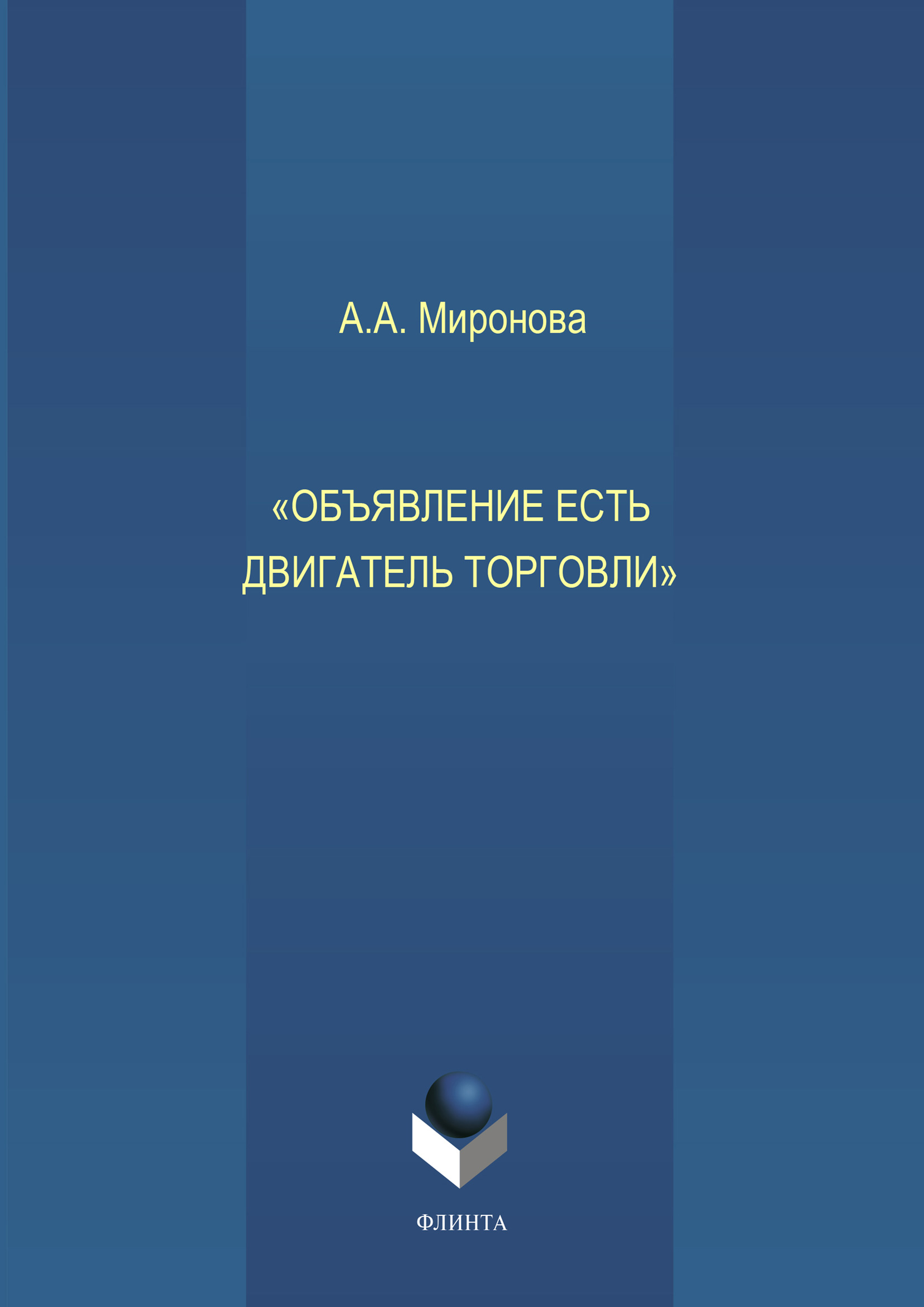 Обложка книги «Объявление есть двигатель торговли»