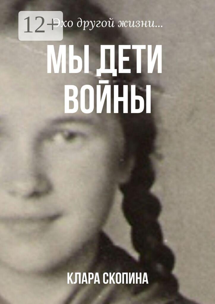 Обложка книги «Мы дети войны»