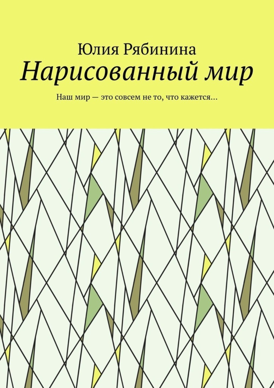 Обложка книги «Нарисованный мир. Наш мир – это совсем не то, что кажется…»