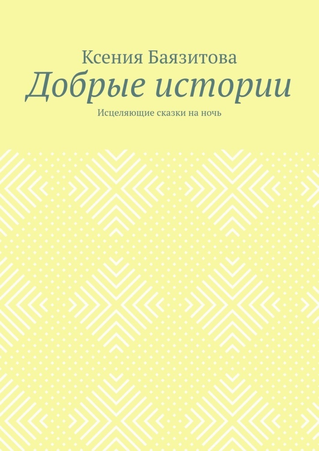 Обложка книги «Добрые истории. Исцеляющие сказки на ночь»