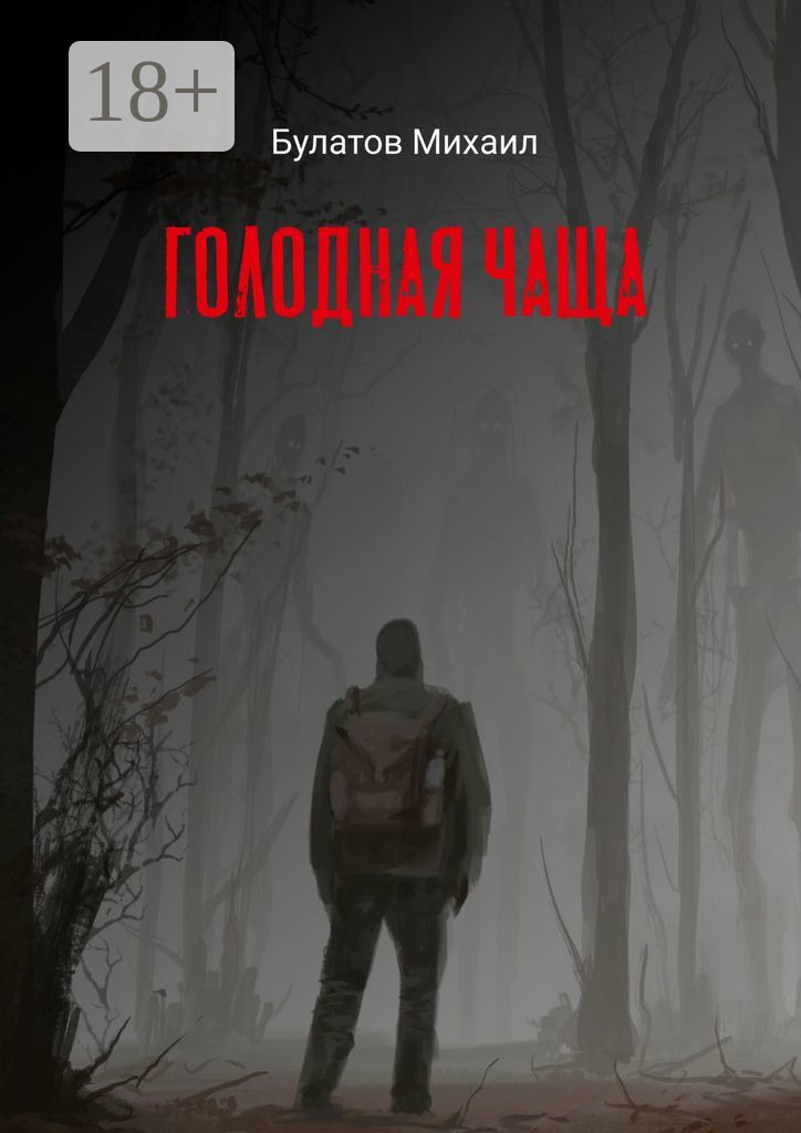 Обложка книги «Голодная чаща»