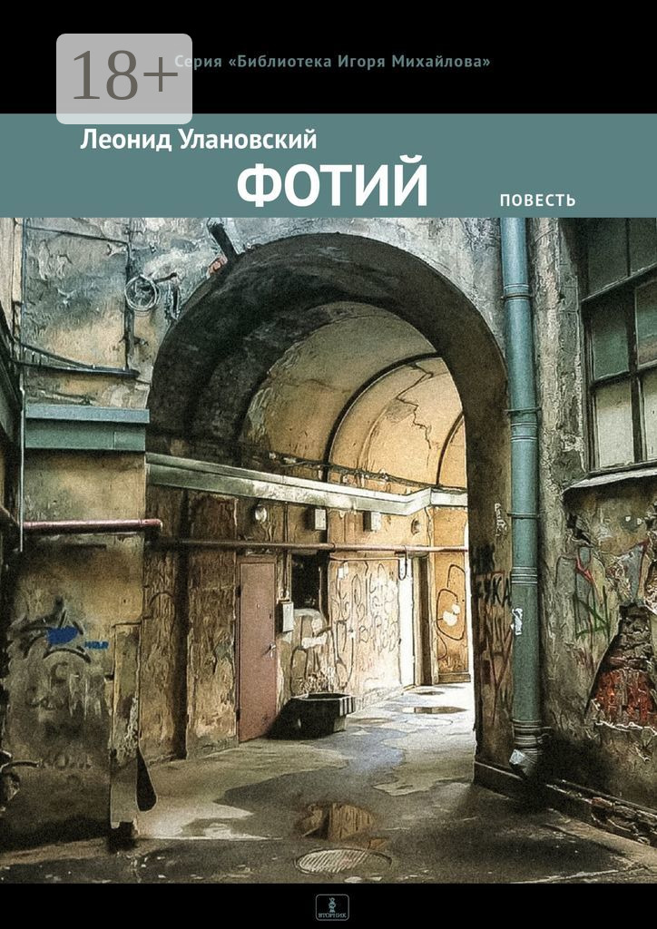 Обложка книги «Фотий. Повесть»