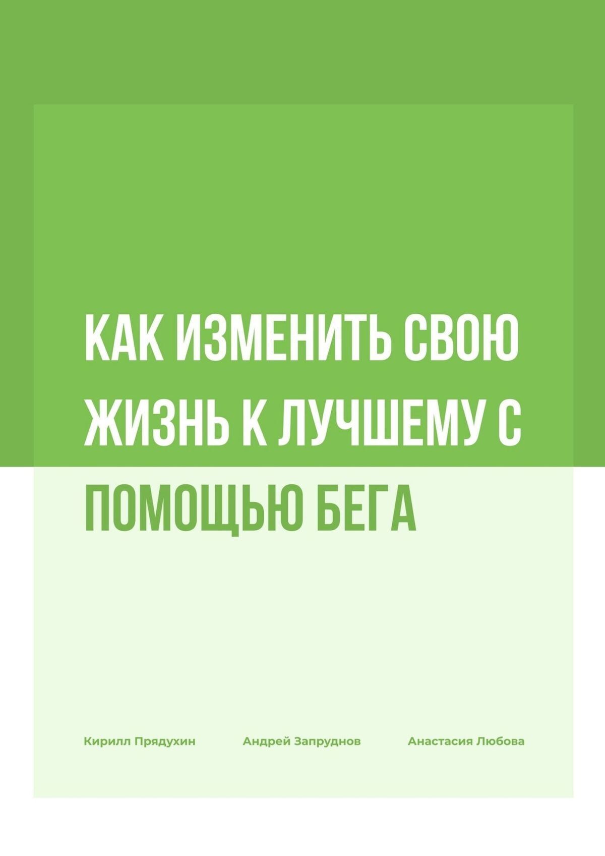 Обложка книги «Как изменить свою жизнь к лучшему с помощью бега»