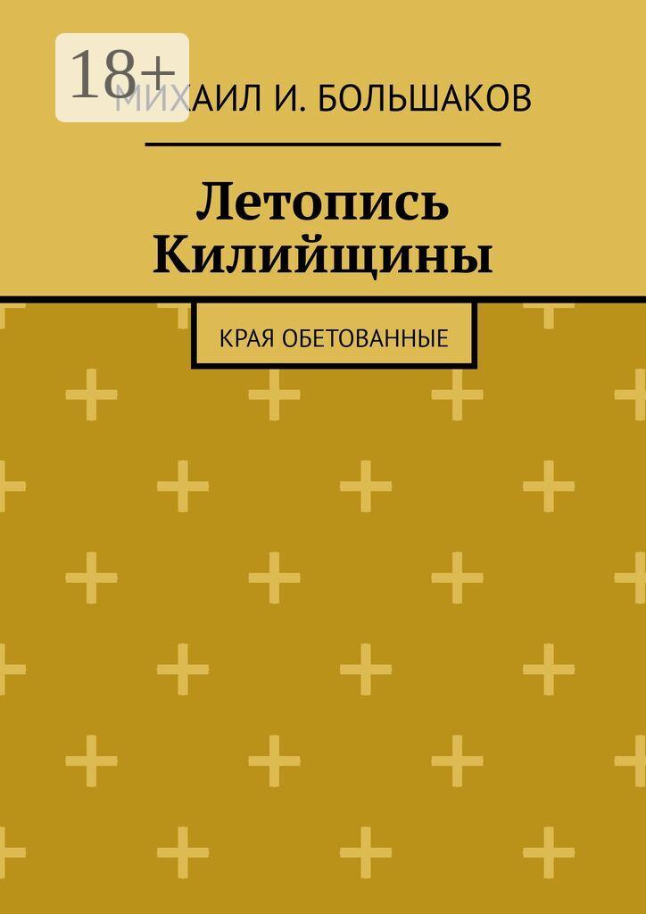 Обложка книги «Летопись Килийщины. Края обетованные»
