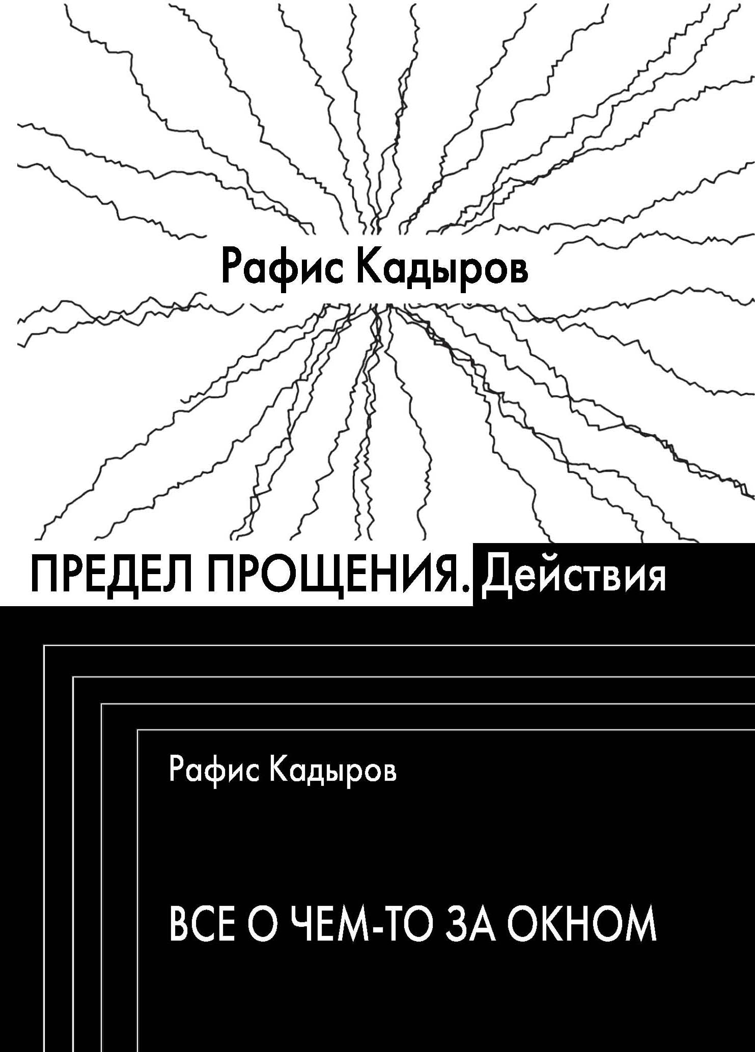 Обложка книги «Предел прощения (сборник)»