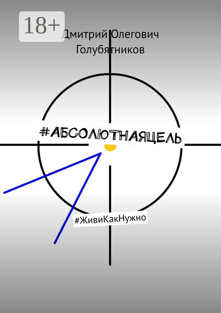 Обложка книги «#АБСОЛЮТНАЯЦЕЛЬ. #ЖивиКакНужно»