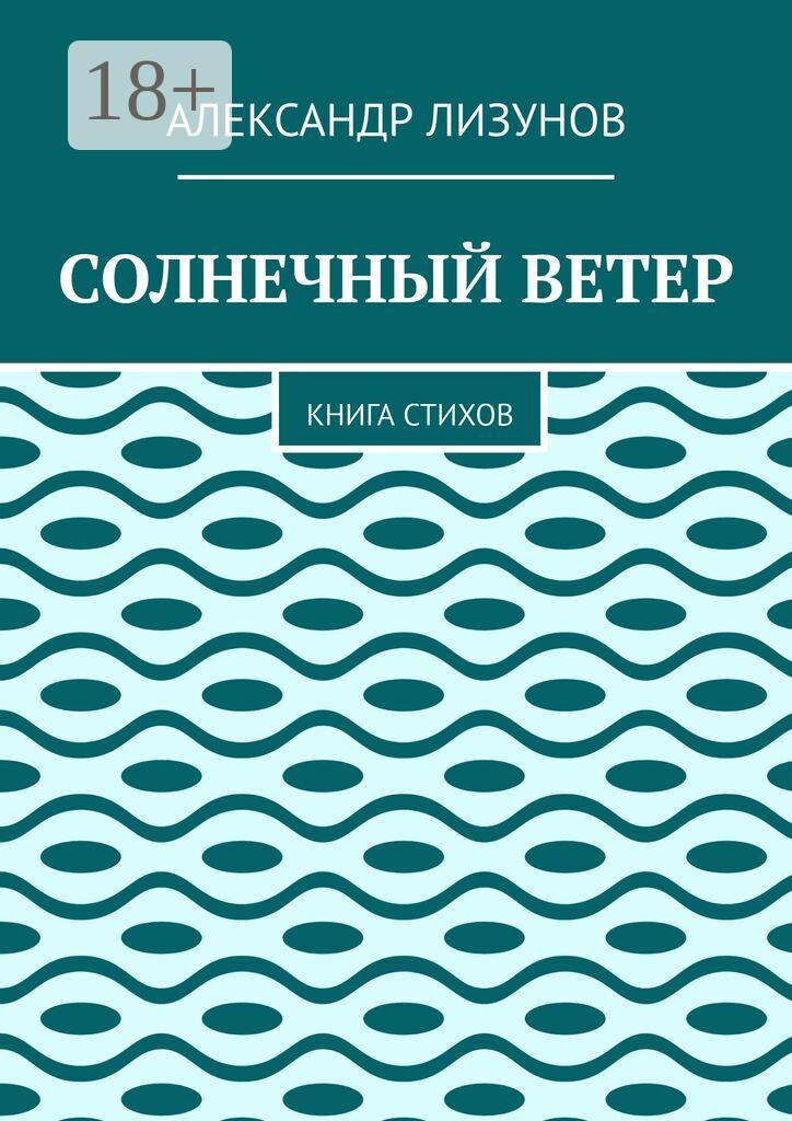 Обложка книги «СОЛНЕЧНЫЙ ВЕТЕР. Книга стихов»