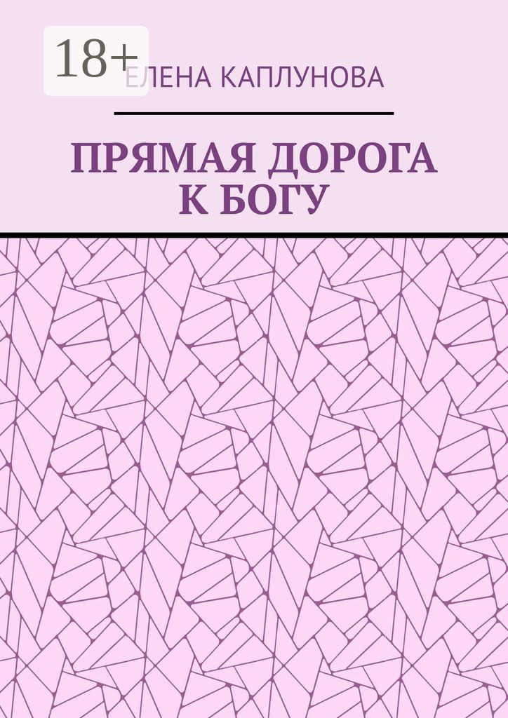 Обложка книги «Прямая дорога к Богу»